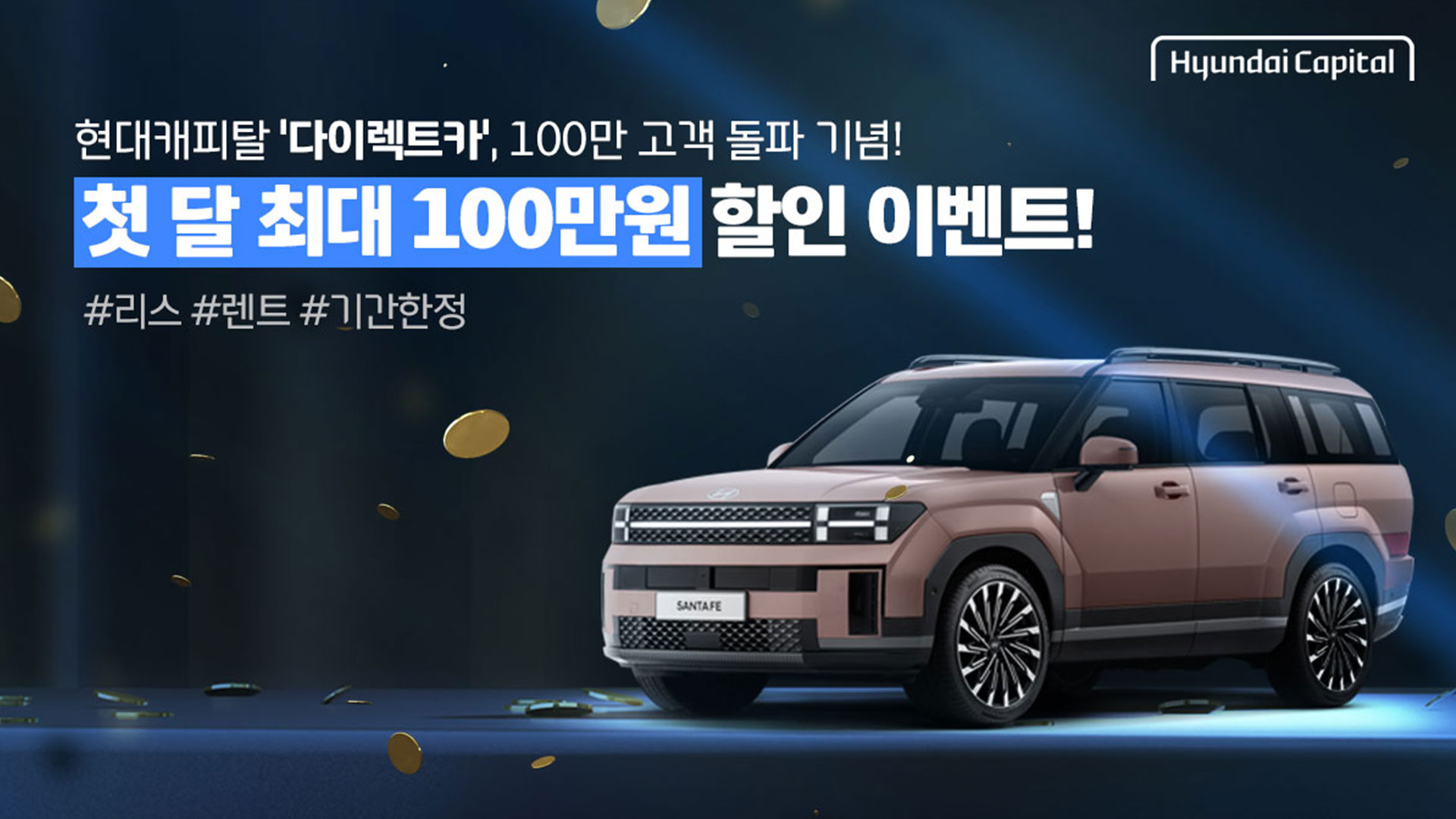 현대캐피탈 다이렉트카 이용하고 첫 달 100만원 할인 받으세요