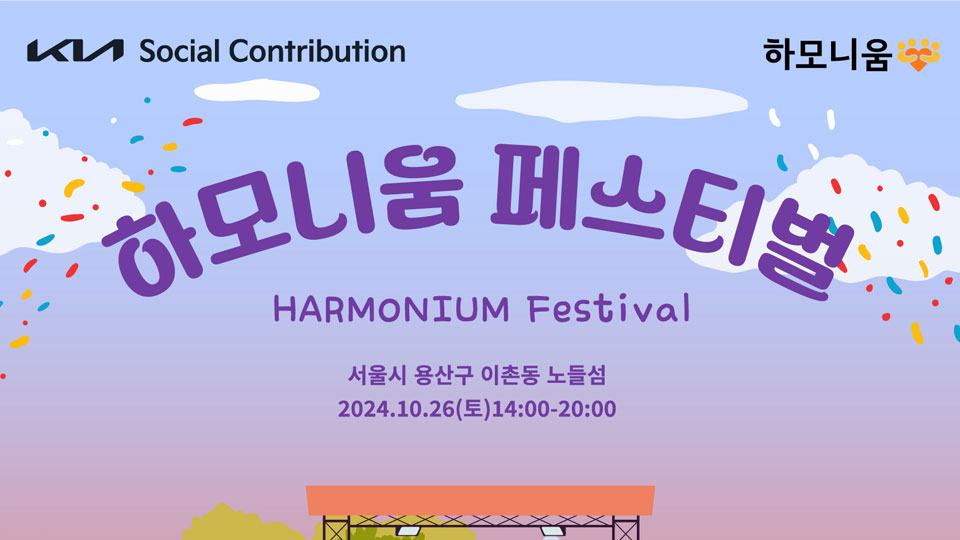 기아, 다문화 사회공헌사업 '하모니움' 전개-main