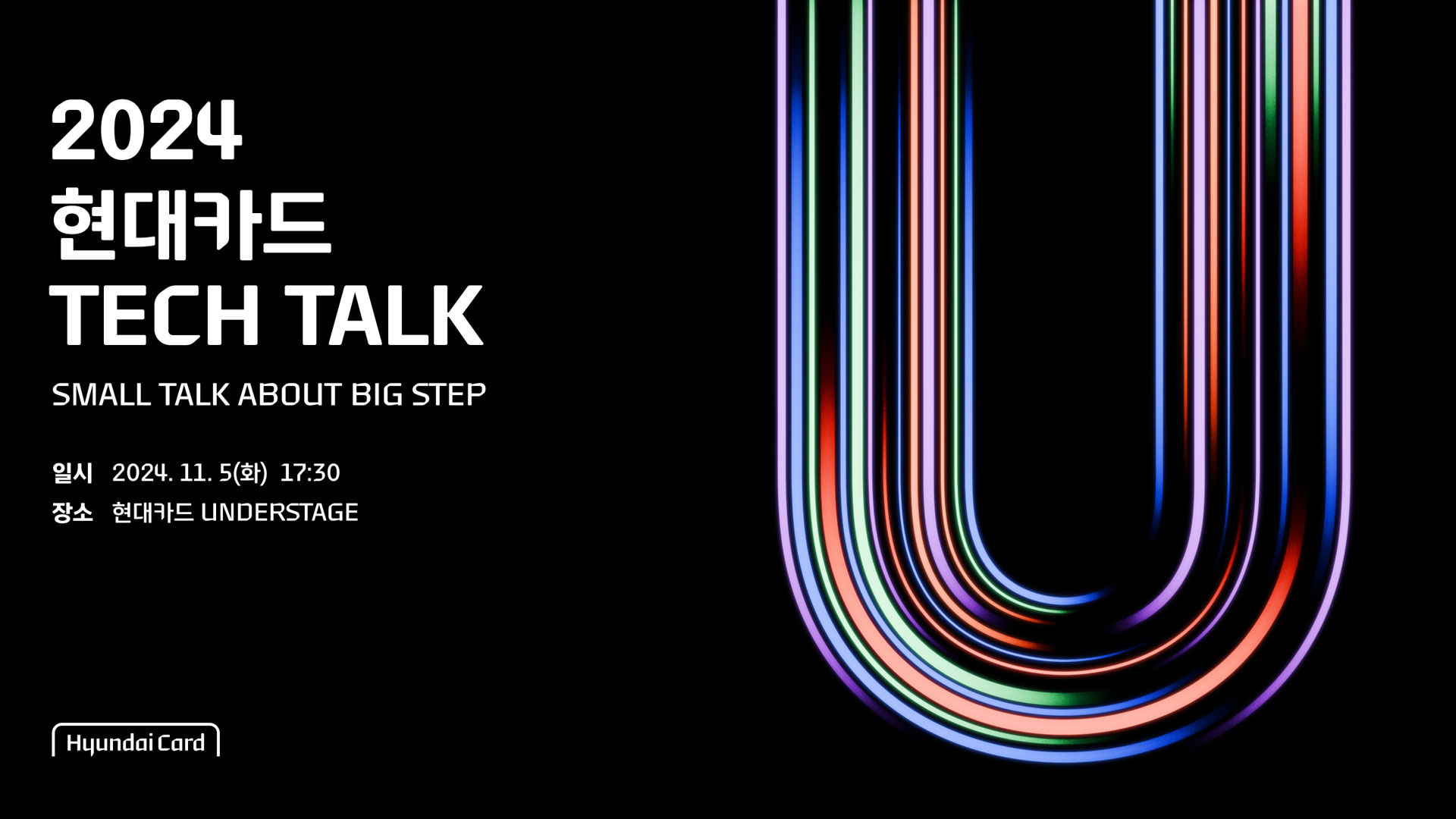 현대카드 데이터 사이언스의 정수를 한자리에서 나누다