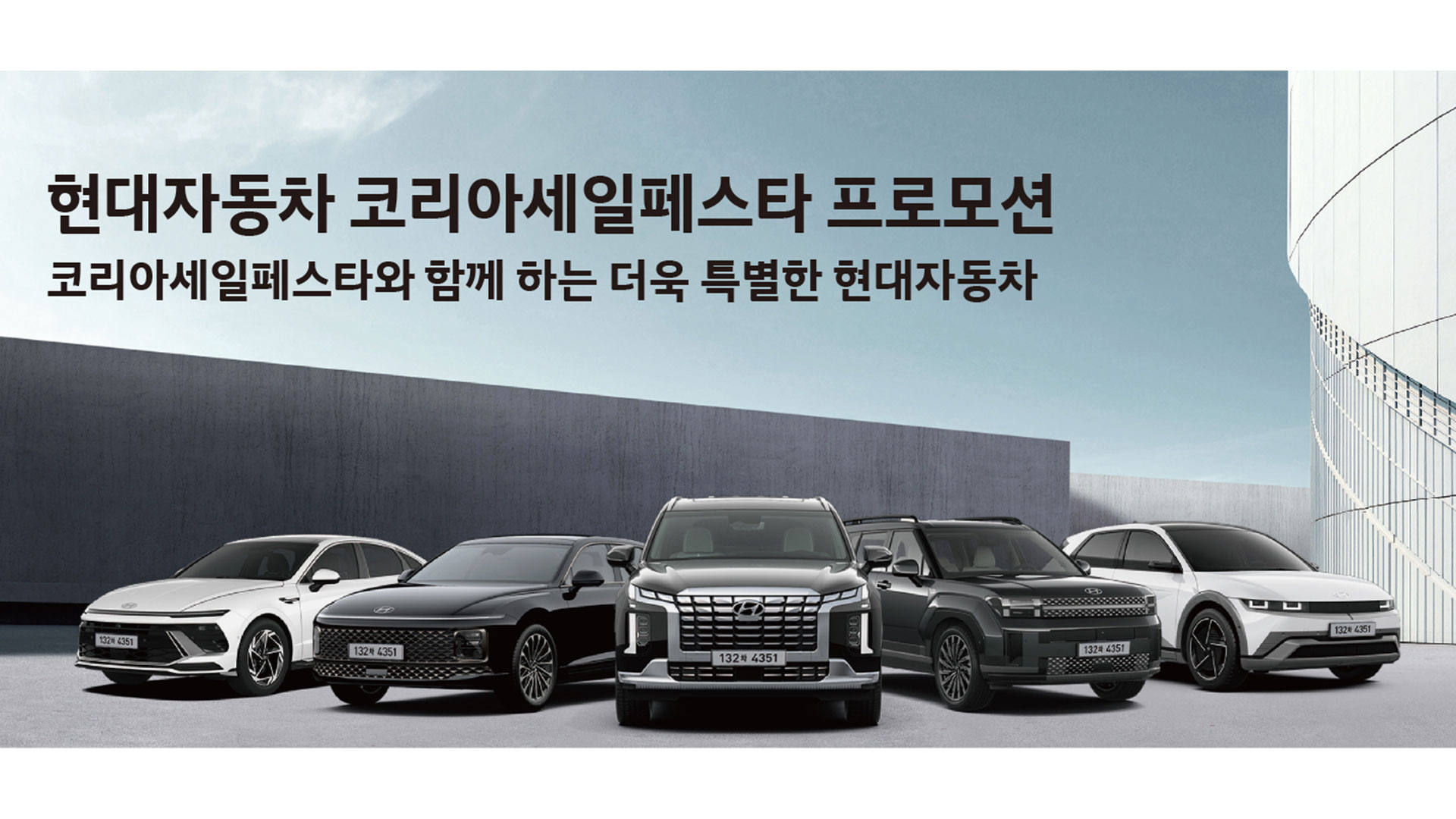 현대자동차, ‘2024 코리아 세일 페스타’ 참가