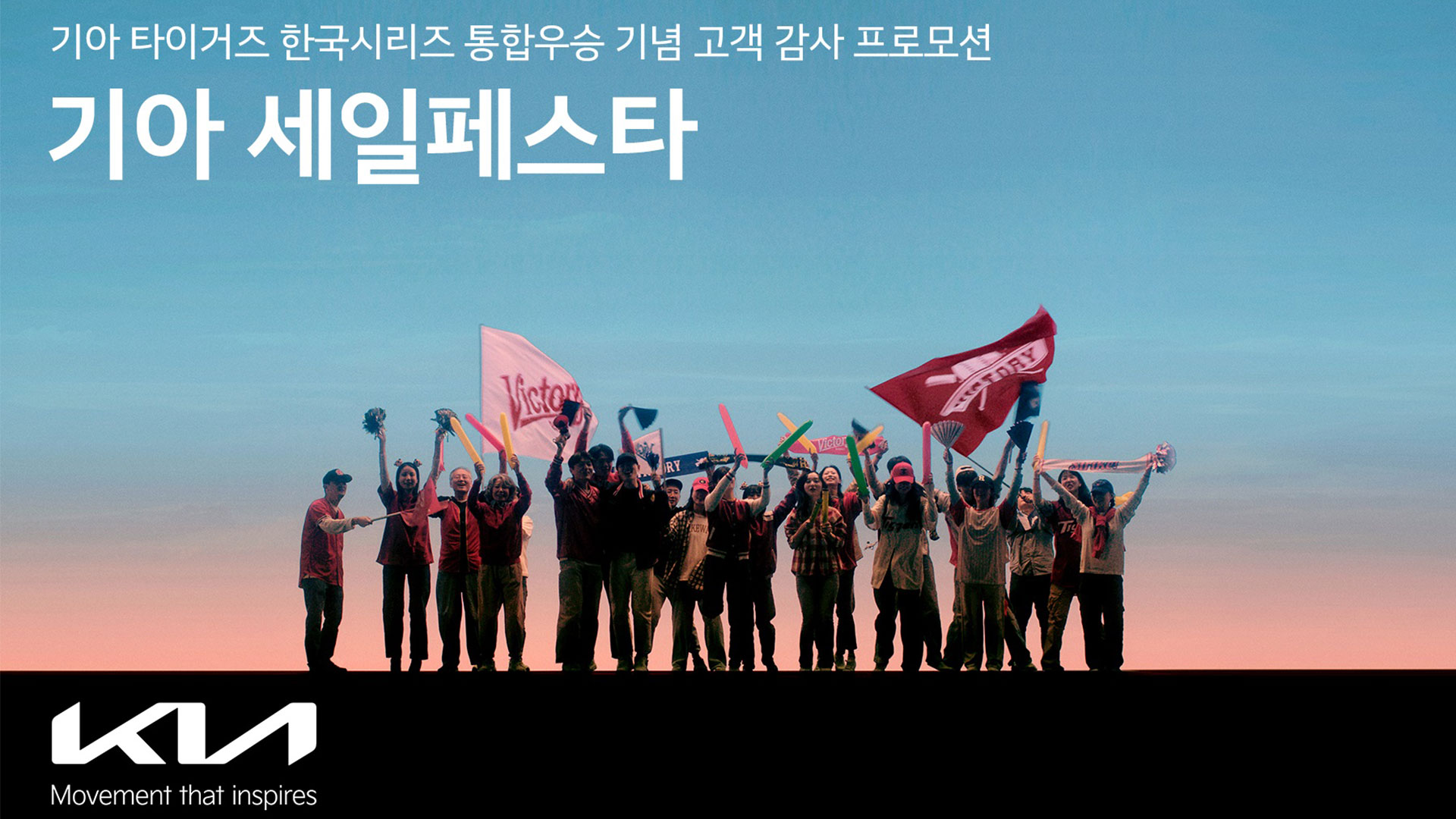 기아, 기아 타이거즈 한국시리즈 우승 기념 고객 프로모션 실시