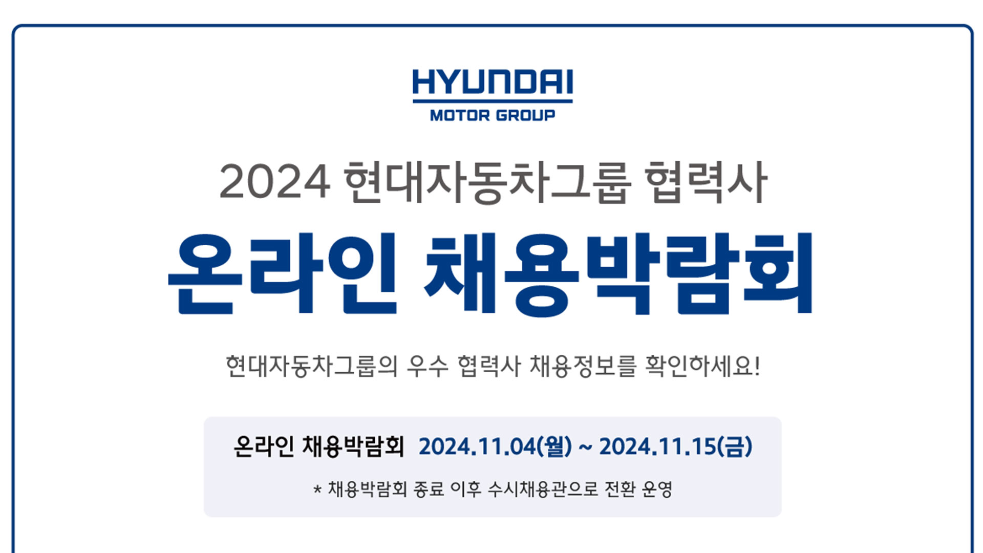 '2024 현대자동차그룹 협력사 온라인 채용박람회' 개최