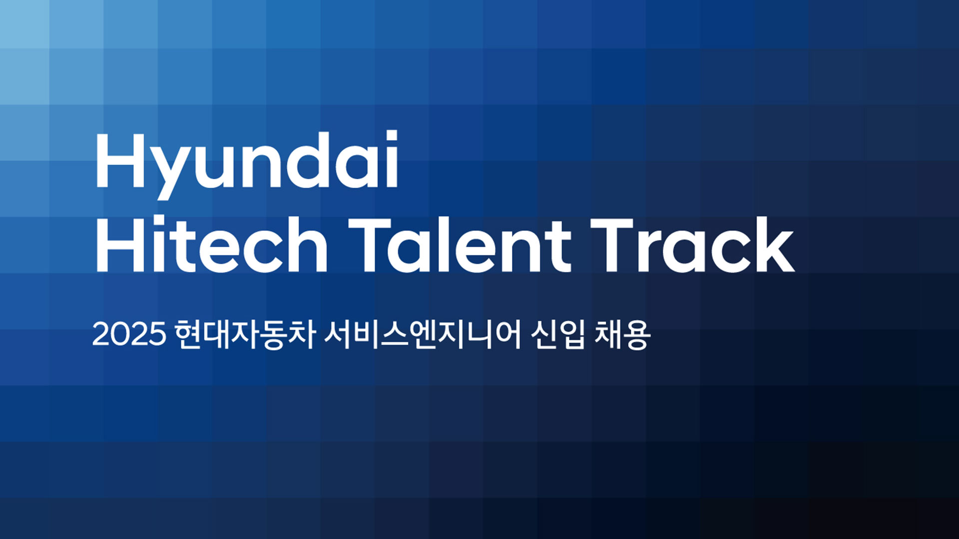 현대자동차, '하이테크 탤런트 트랙' 지원자 모집