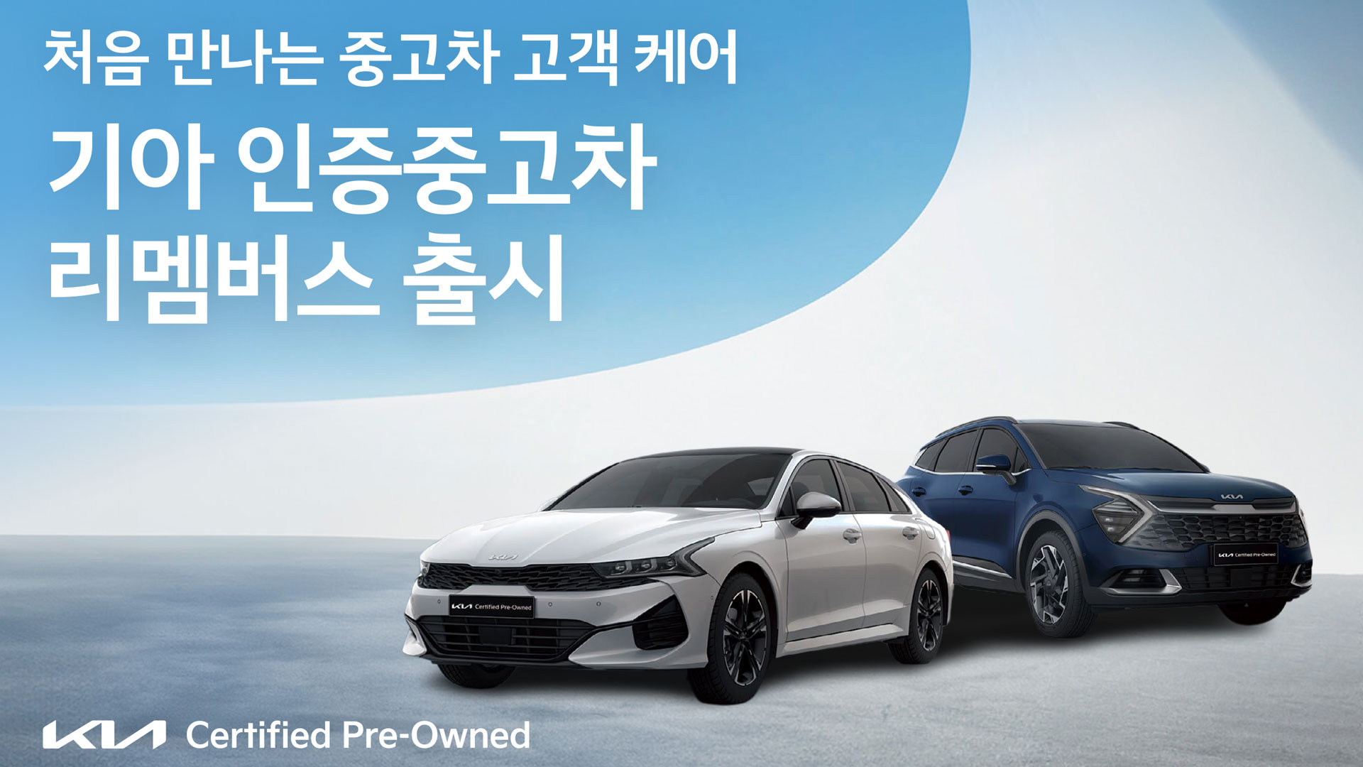 기아, 인증 중고차 토탈케어 서비스 '리멤버스' 출시