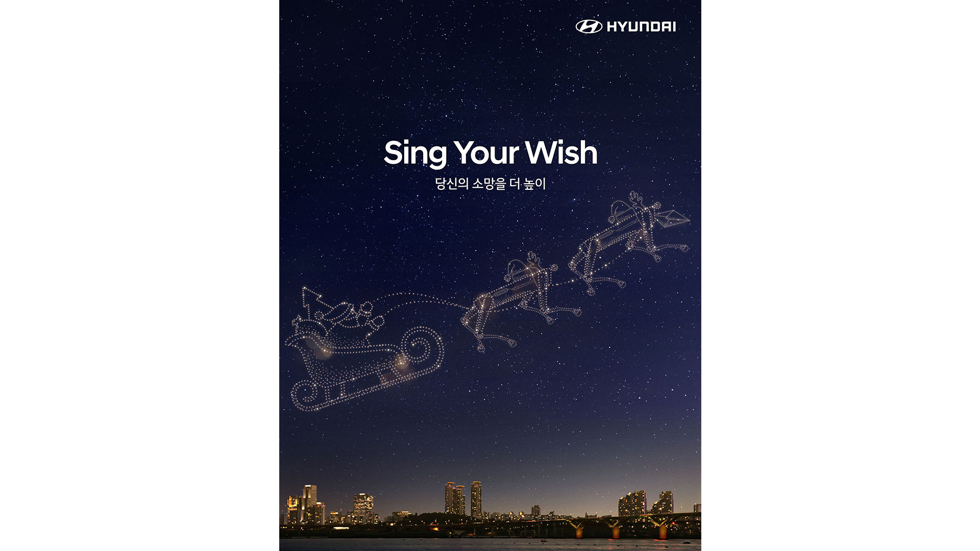 현대자동차, 2025년 신년 카운트다운 캠페인 ‘Sing Your Wish’ 시작