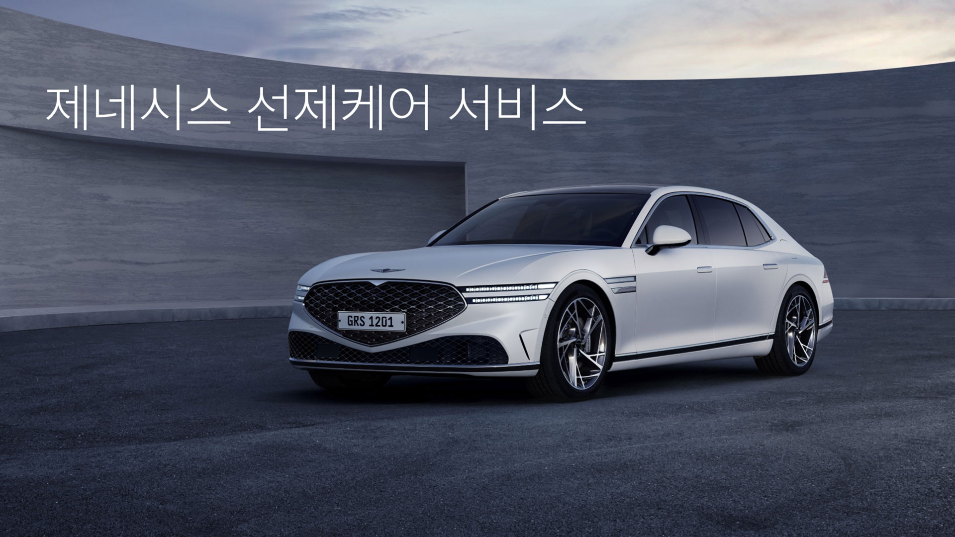 제네시스, ‘선제 케어 서비스’ 출시