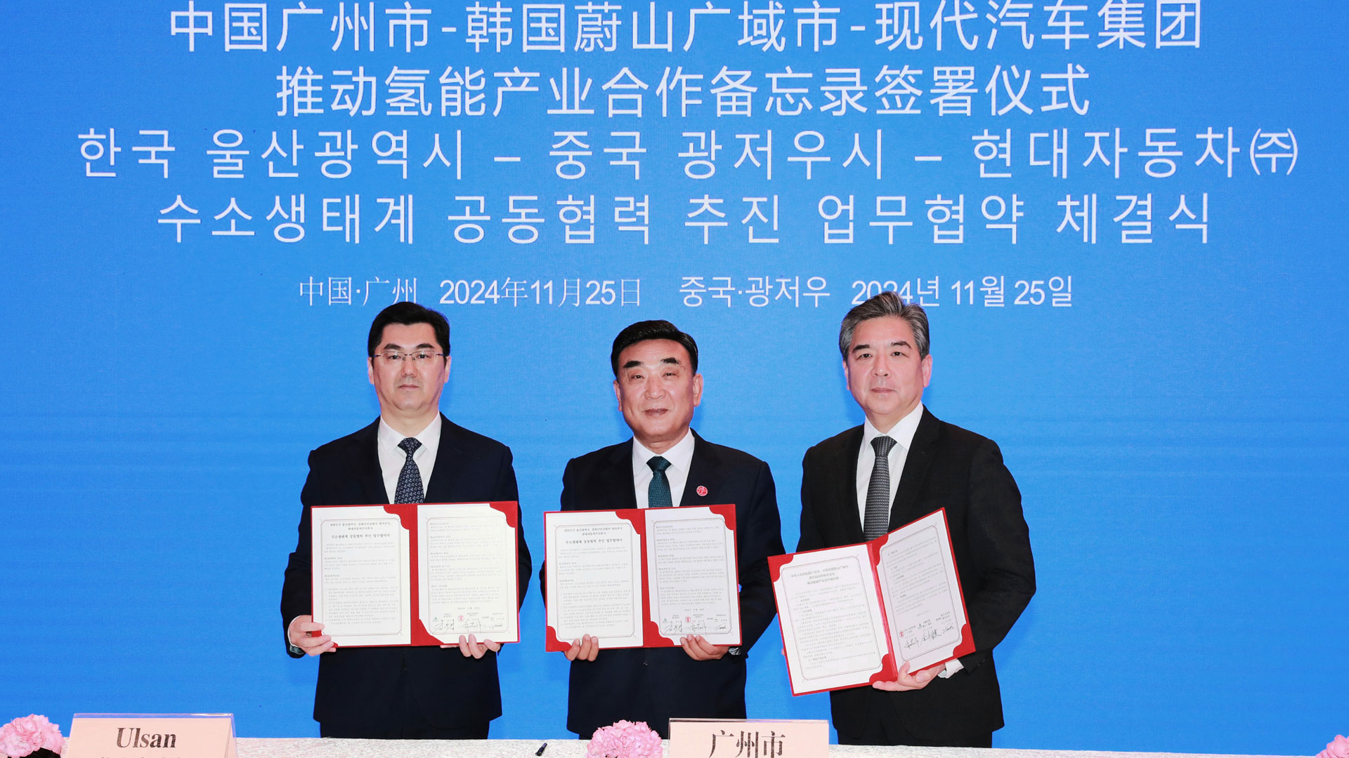 현대자동차-울산시-中광저우시 수소생태계 확산 위한 업무협약 체결