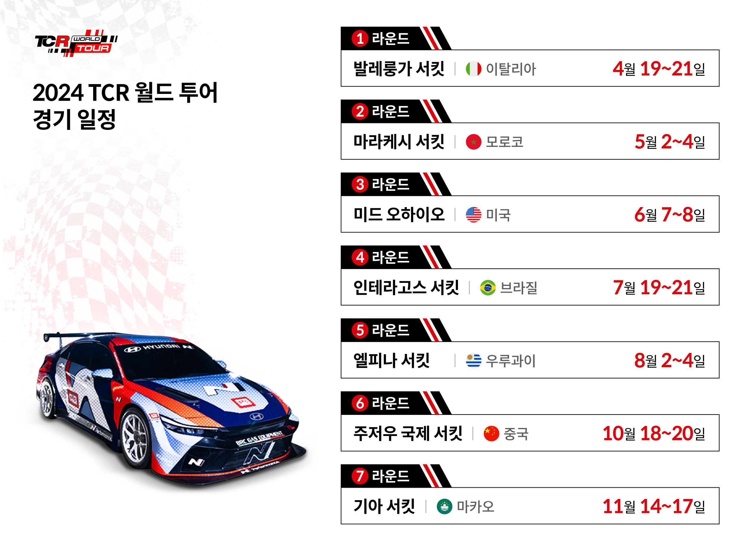 2024 TCR 월드 투어 경기 일정