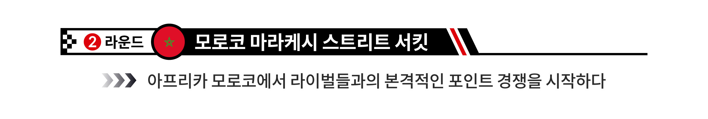 2라운드 모로코 마라케시 서킷