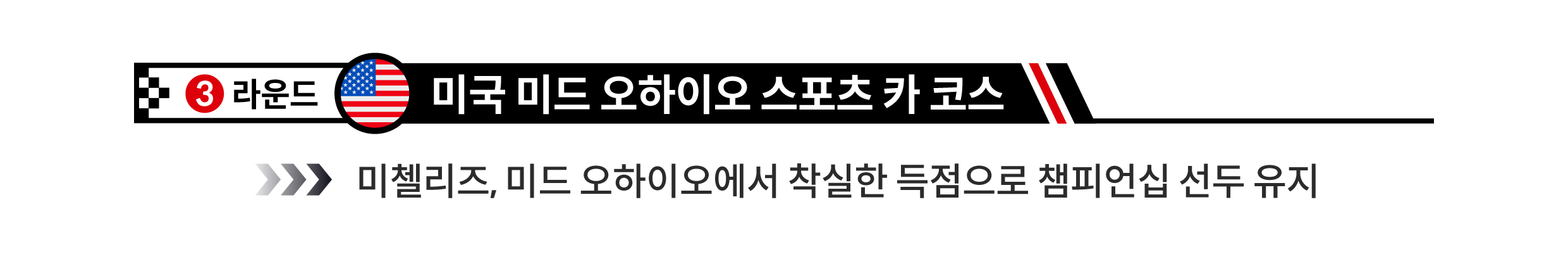 3라운드 미국 미드오하이오
