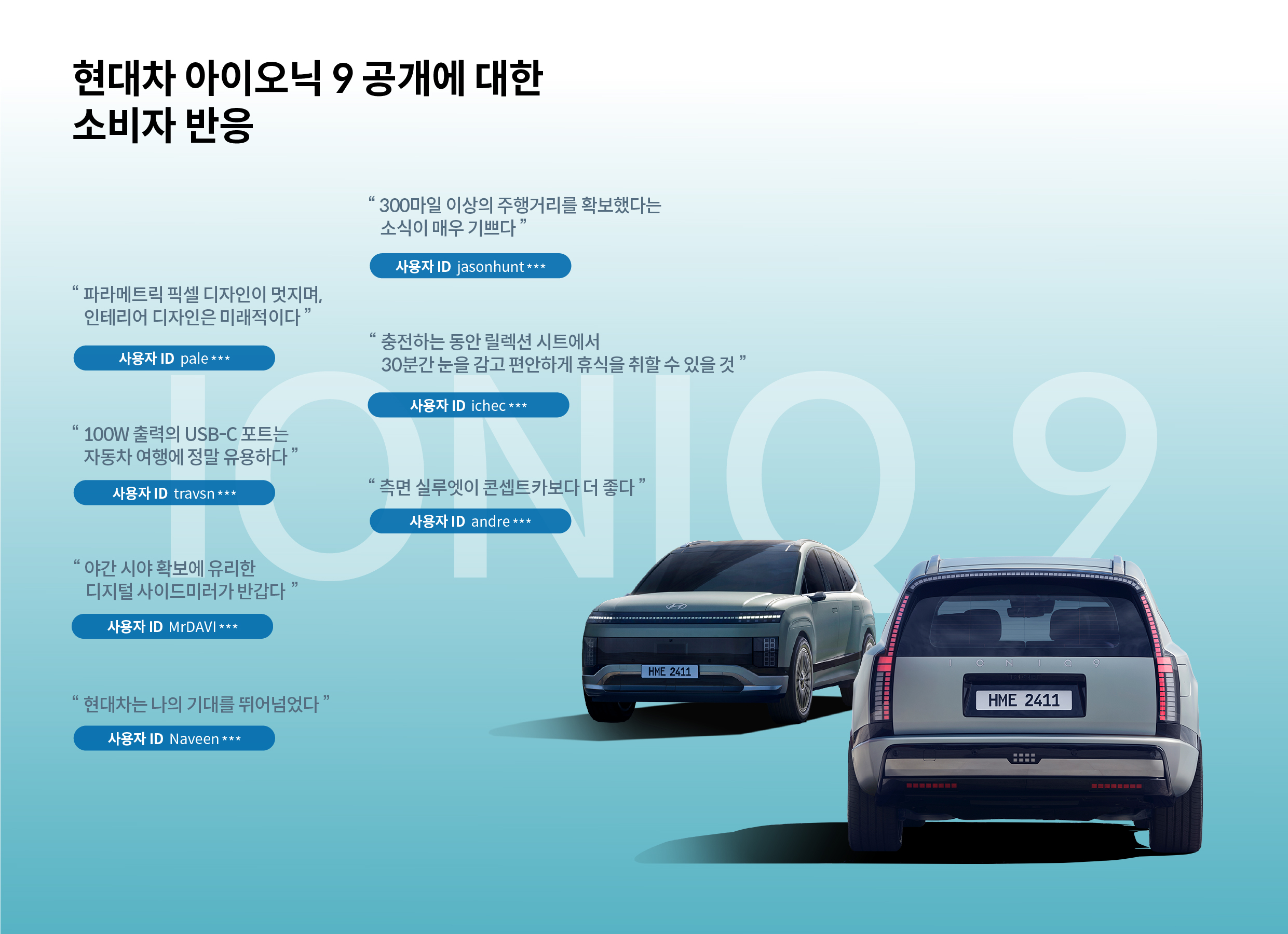 아이오닉 9 공개에 대한 소비자 반응