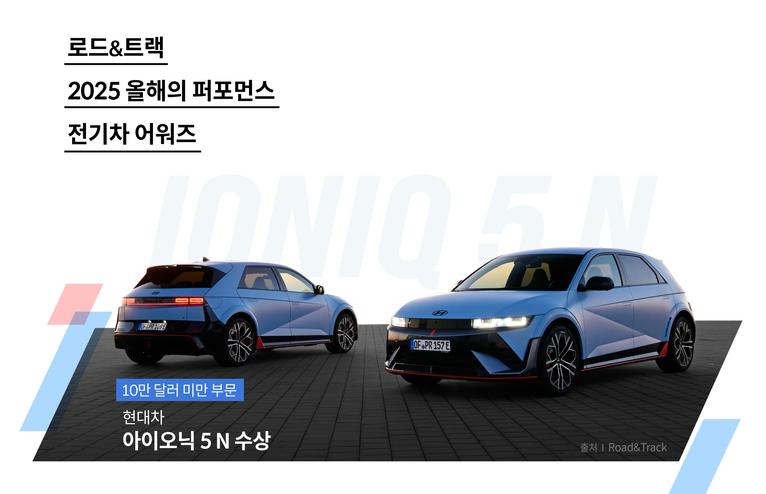 로드앤트랙 자동차 시상식에서 수상한 현대차 아이오닉 5 N의 모습