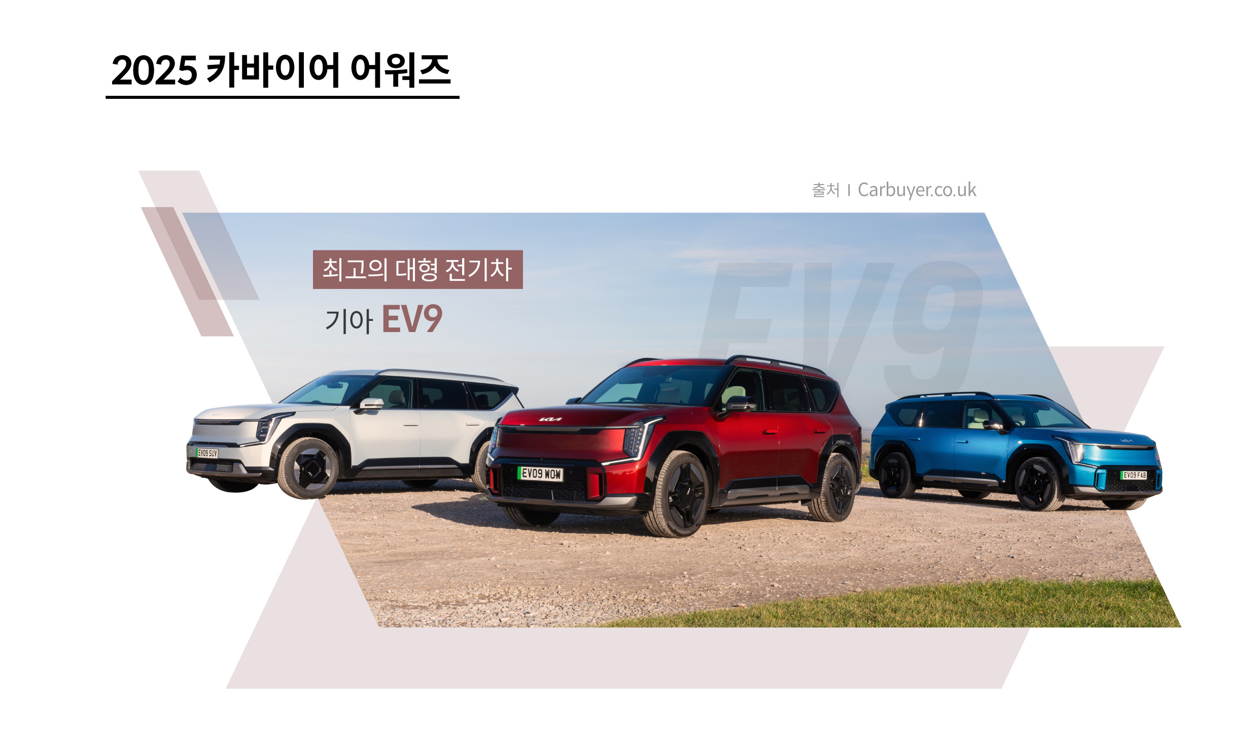 카바이어 어워즈에서 수상한 기아 EV9을 설명하는 표