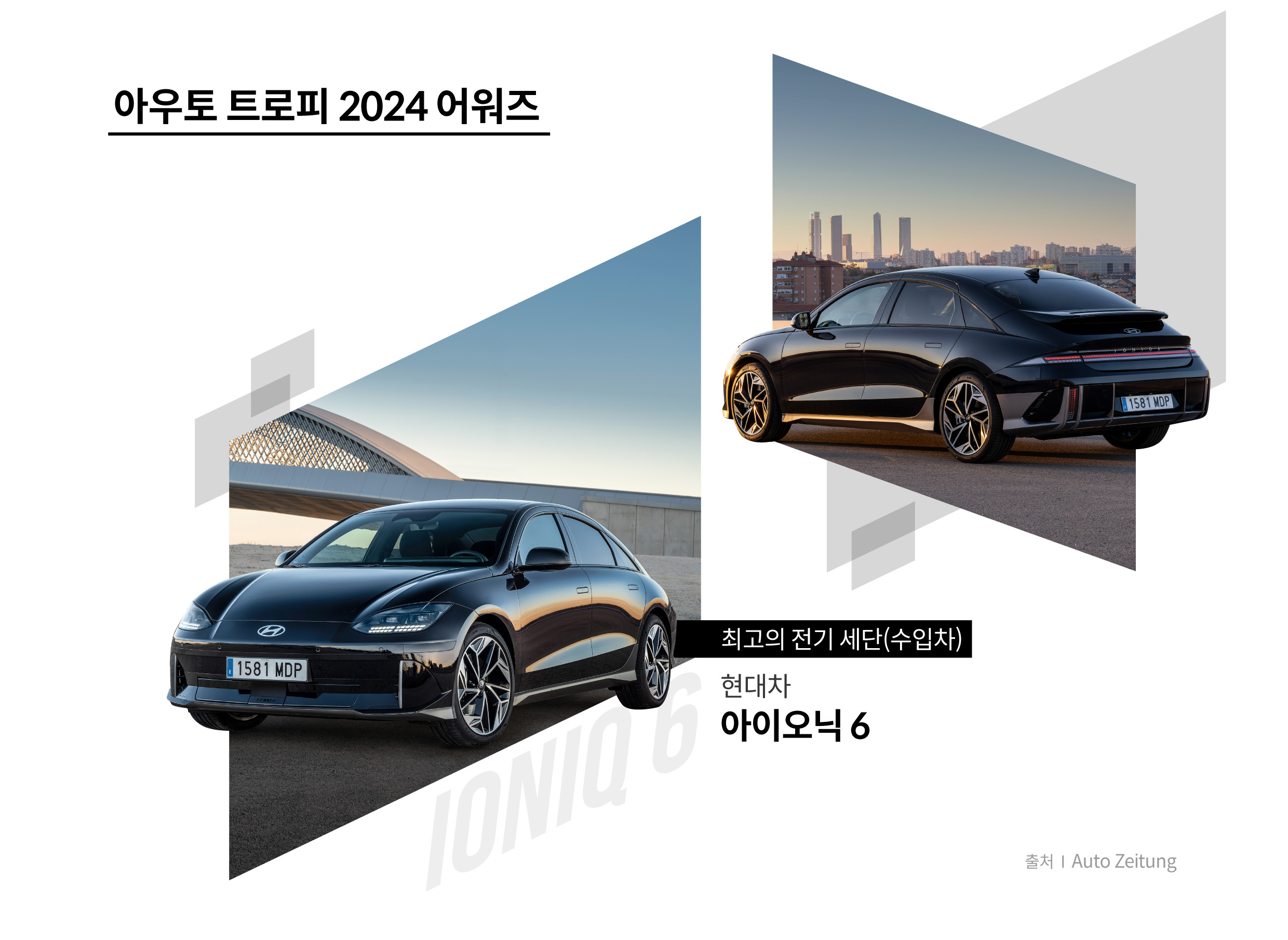 아우토 자이퉁이 주관한 아우토 트로피에서 수상한 현대차 아이오닉 6를 설명하는 표