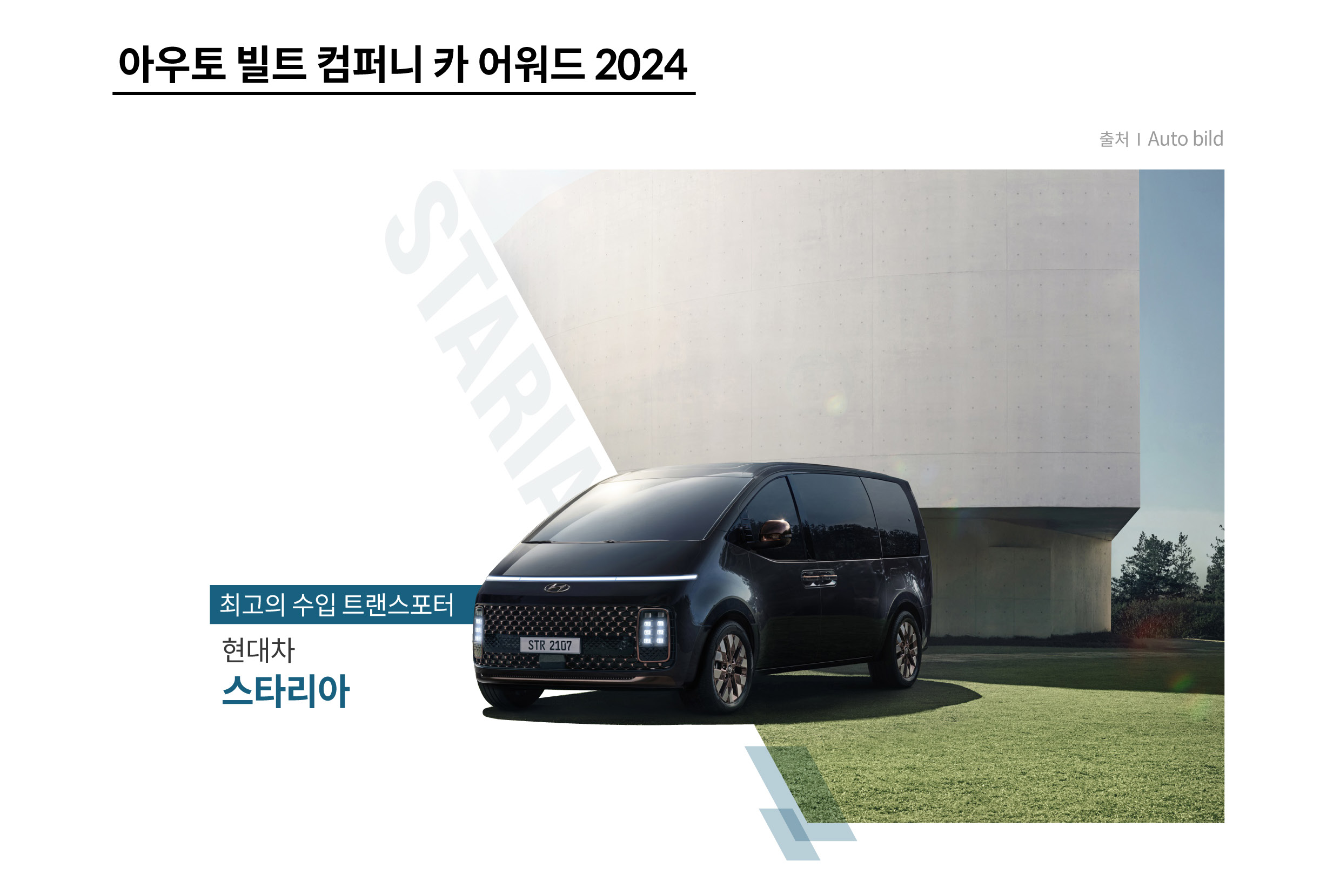 아우토 빌트가 주관한 컴퍼니 카 어워드에서 수상한 현대차 스타리아를 설명하는 표