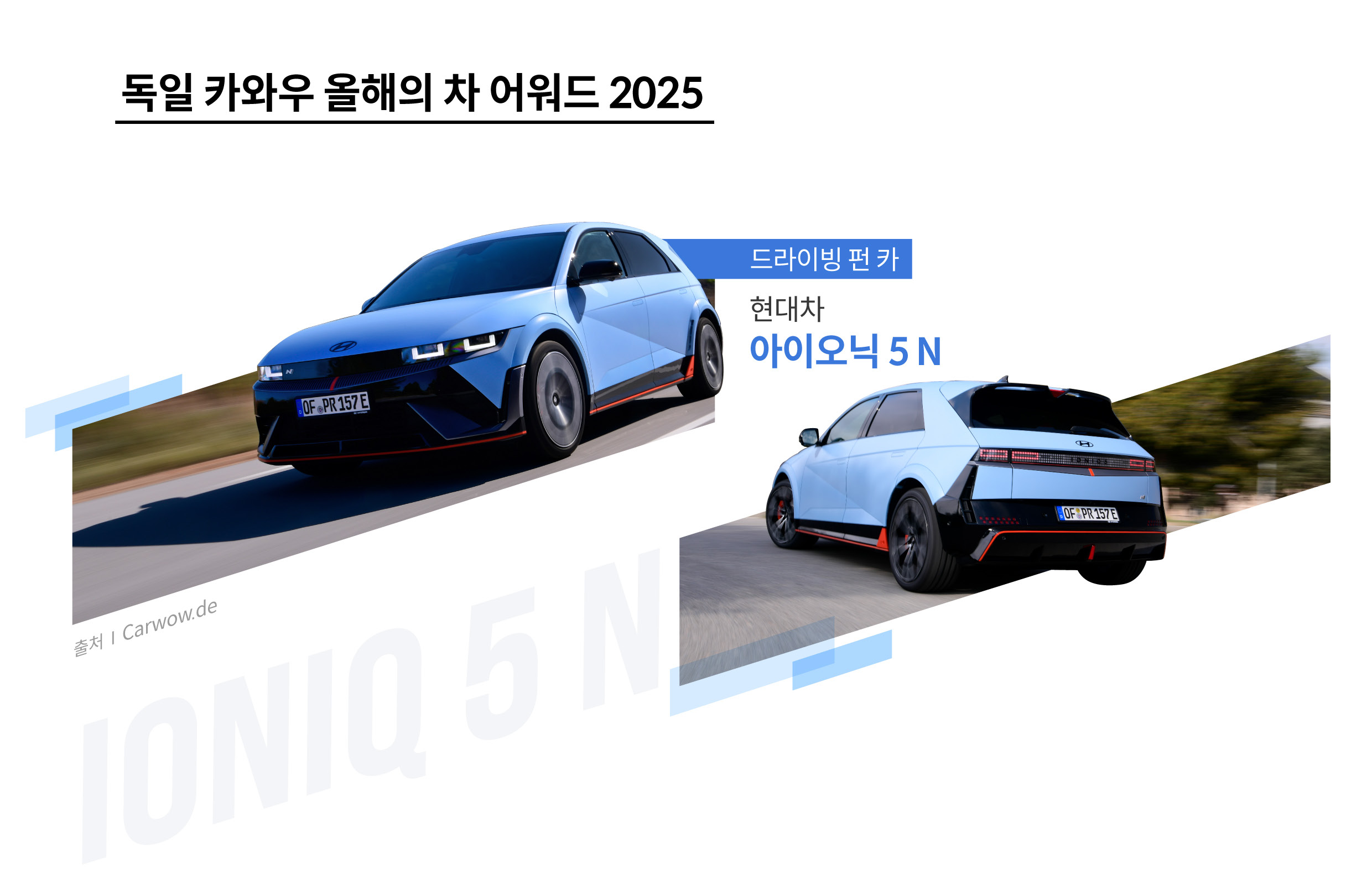 독일 카와우 올해의 차 어워드에서 수상한 현대차 아이오닉 5 N을 설명하는 표