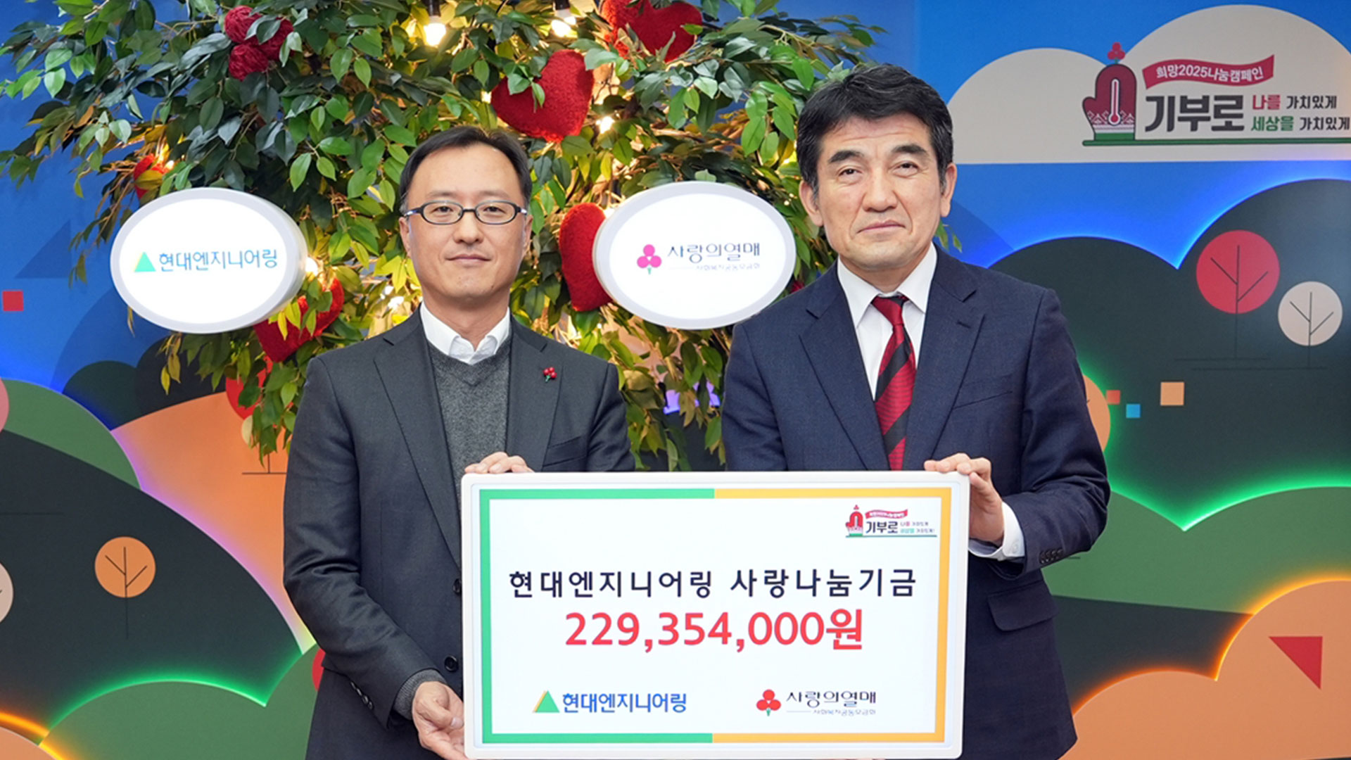 현대엔지니어링, 사회복지공동모금회에 ‘사랑나눔기금’ 2억여 원 전달