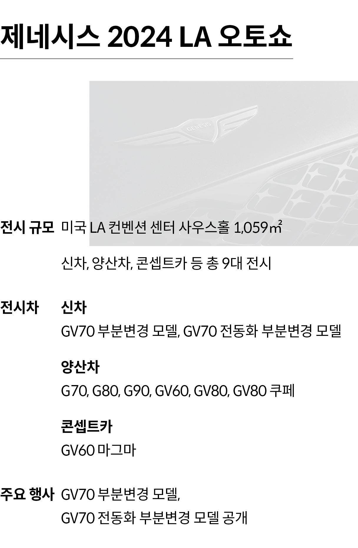 LA 오토쇼 제네시스 전시 개요