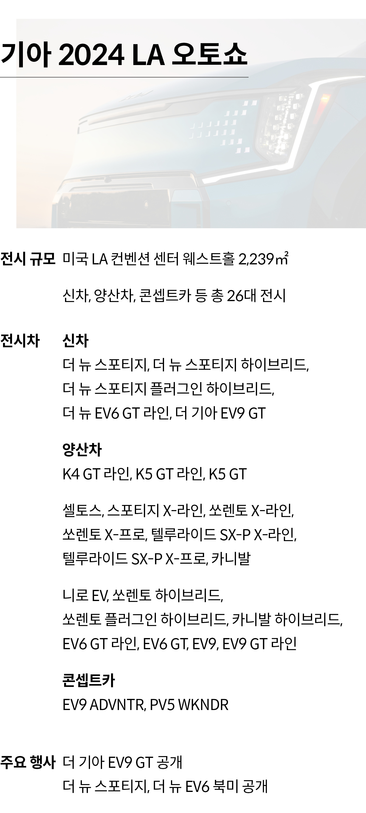 LA 오토쇼 기아 전시 개요