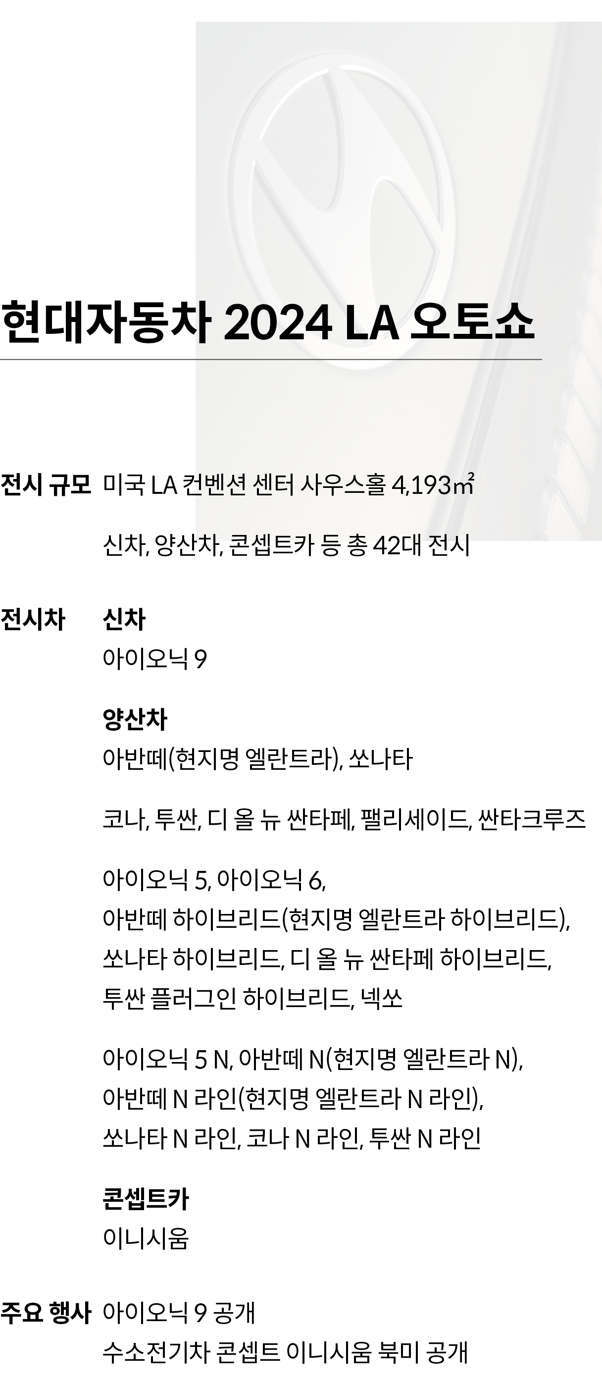 LA 오토쇼 현대차 전시 개요