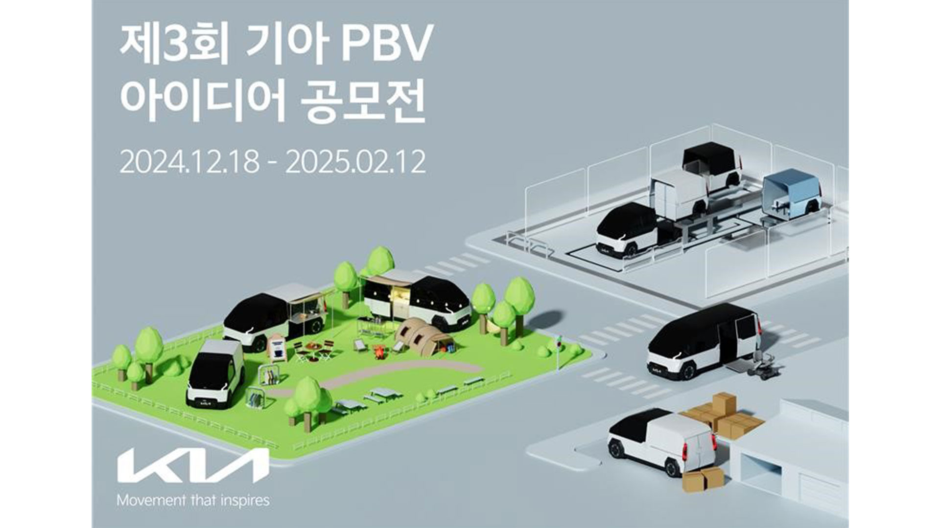 기아, 제3회 ‘PBV 아이디어 공모전’ 개최