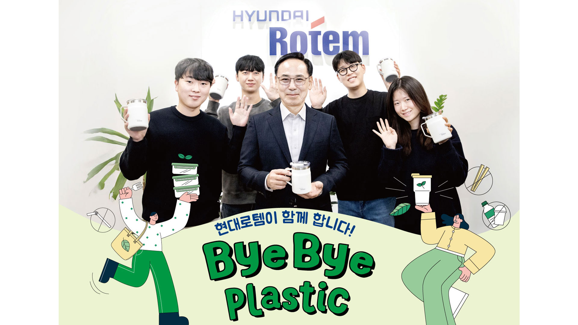 현대로템 이용배 사장, ‘바이바이 플라스틱 챌린지’ 동참