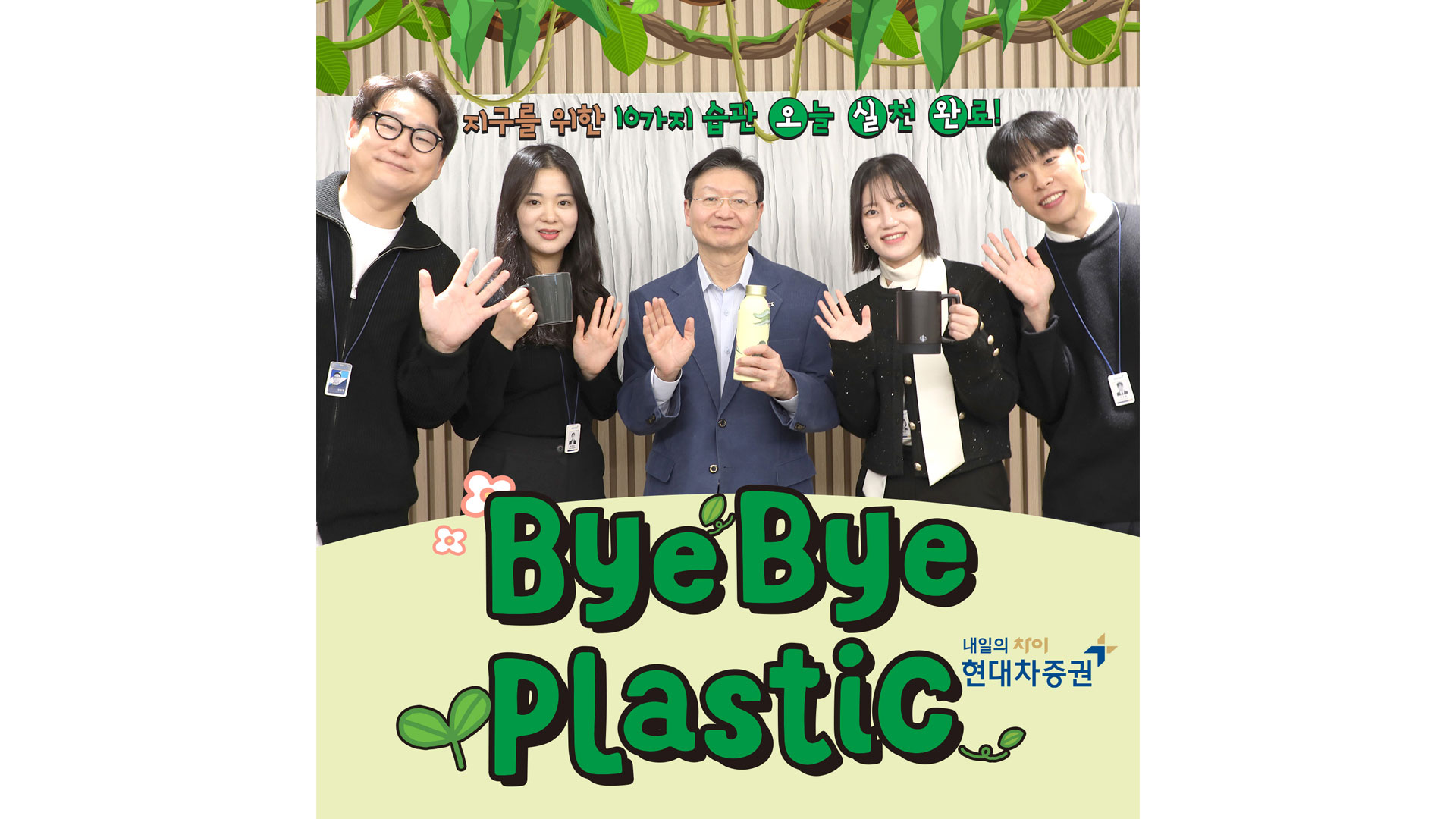 현대차증권 배형근 사장, ‘바이바이 플라스틱 챌린지’ 동참