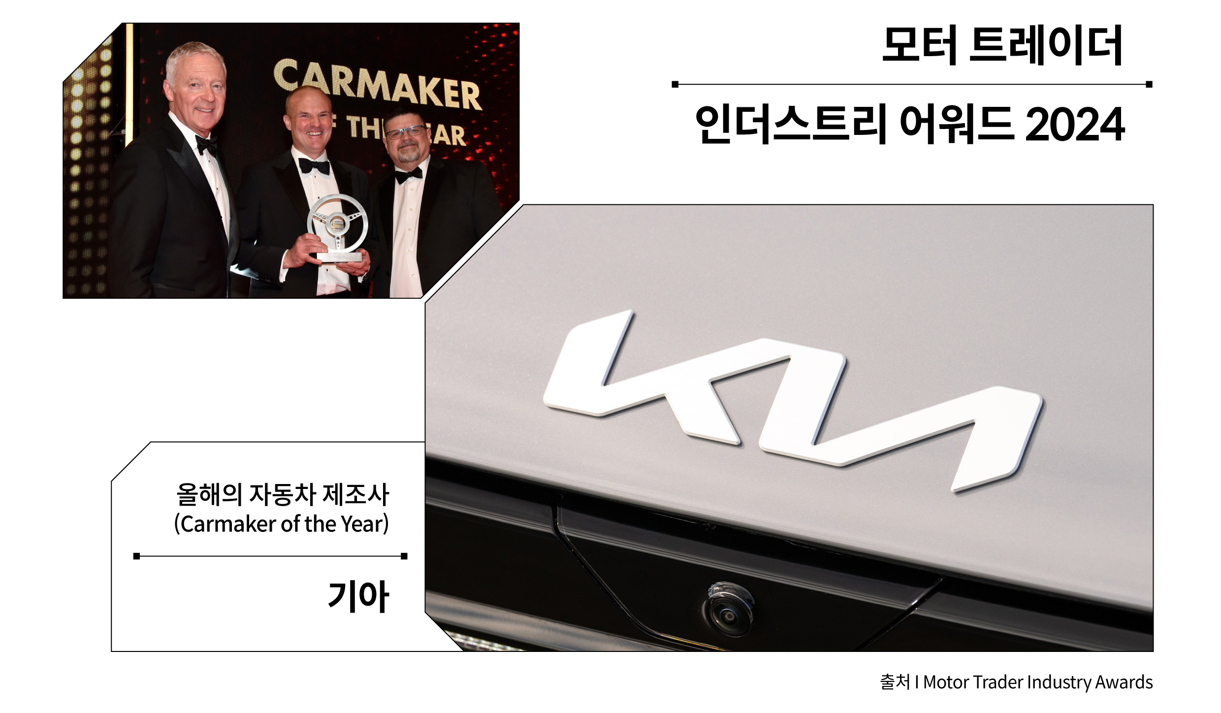 영국 모터 트레이더 인더스트리 어워드 2024 올해의 자동차 제조사로 기아가 선정