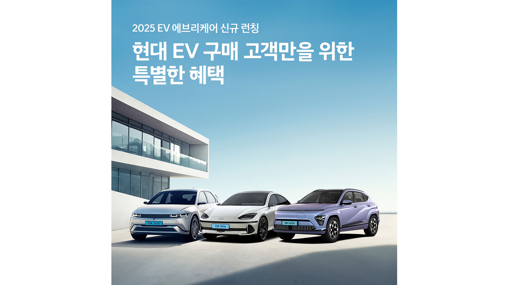 현대자동차, ‘2025 EV 에브리(EVery) 케어’ 출시