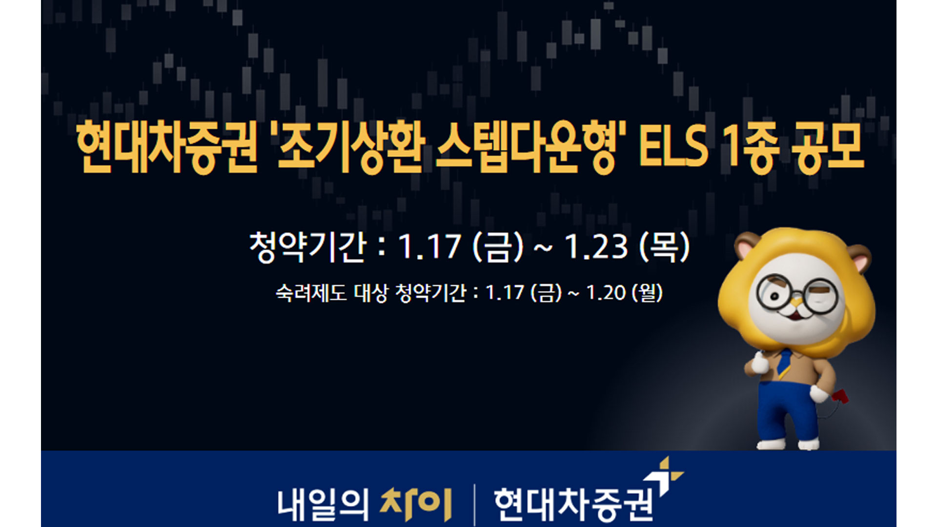 현대차증권, ‘조기상환형 스텝다운’ ELS 1종 공모