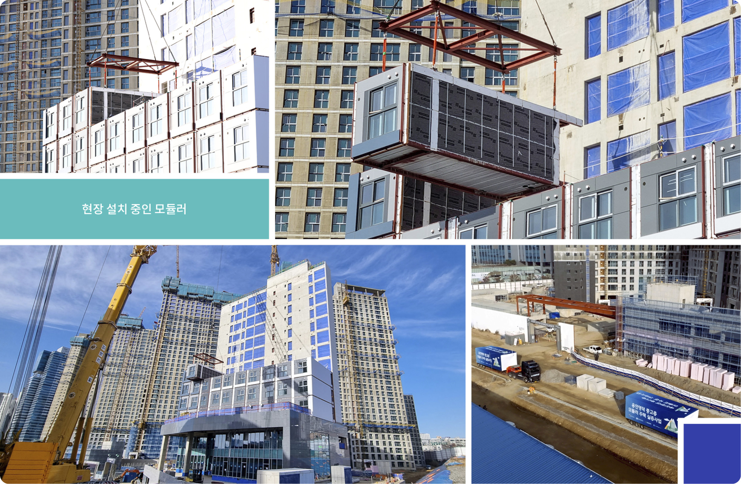현대엔지니어링이 세운 모듈러 건축물의 건축 과정