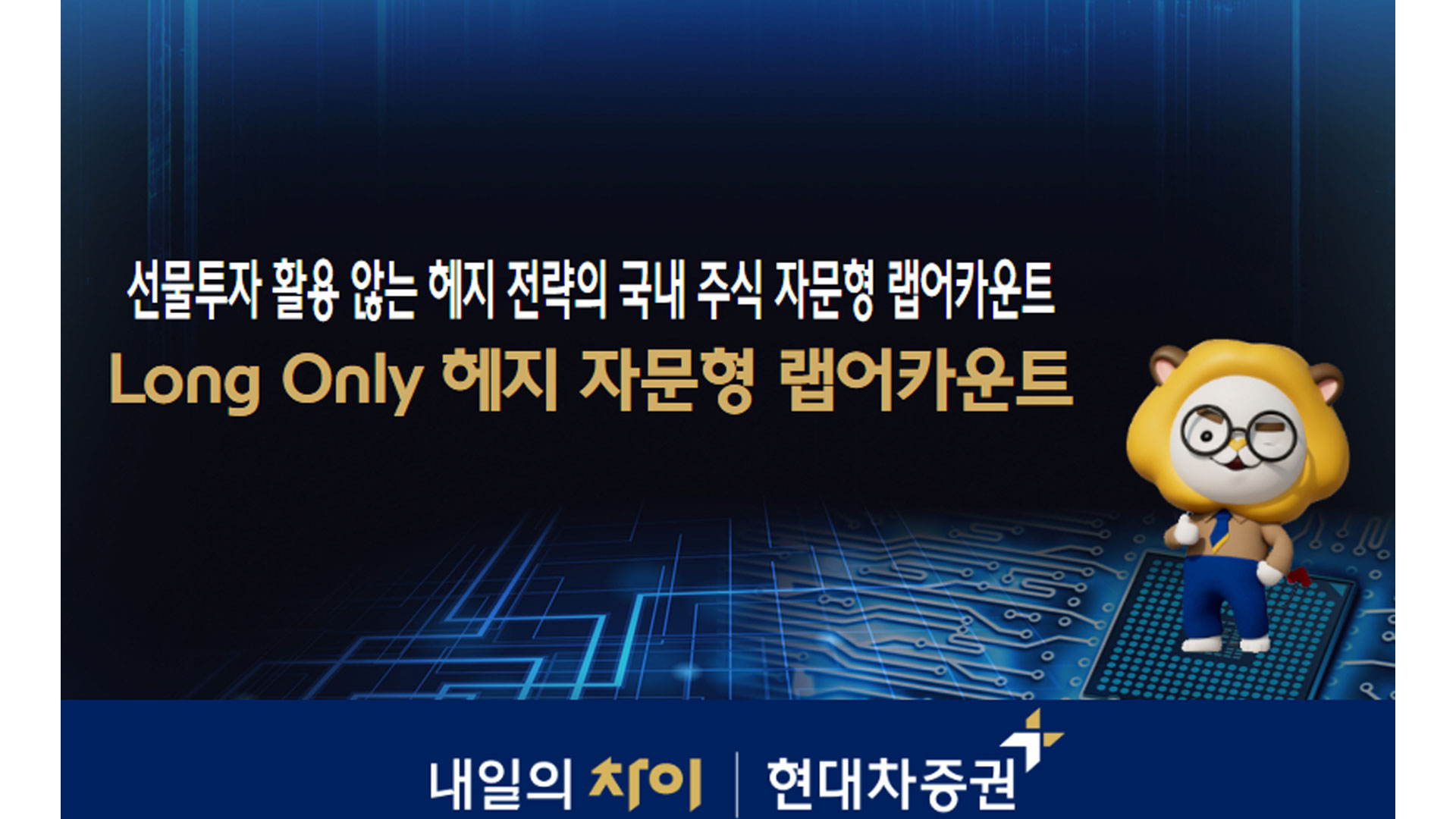 현대차증권, ‘Long only 헤지 자문형 랩어카운트’ 신규 런칭