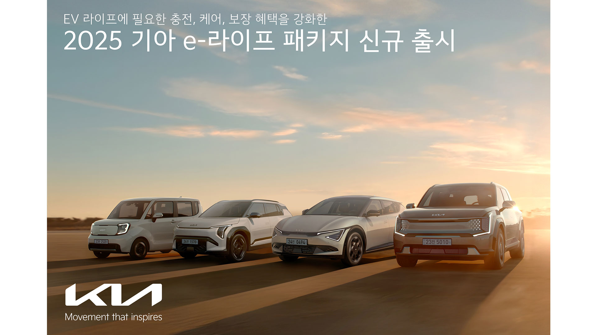 기아, ‘2025 기아 e-라이프 패키지’ 신규 출시