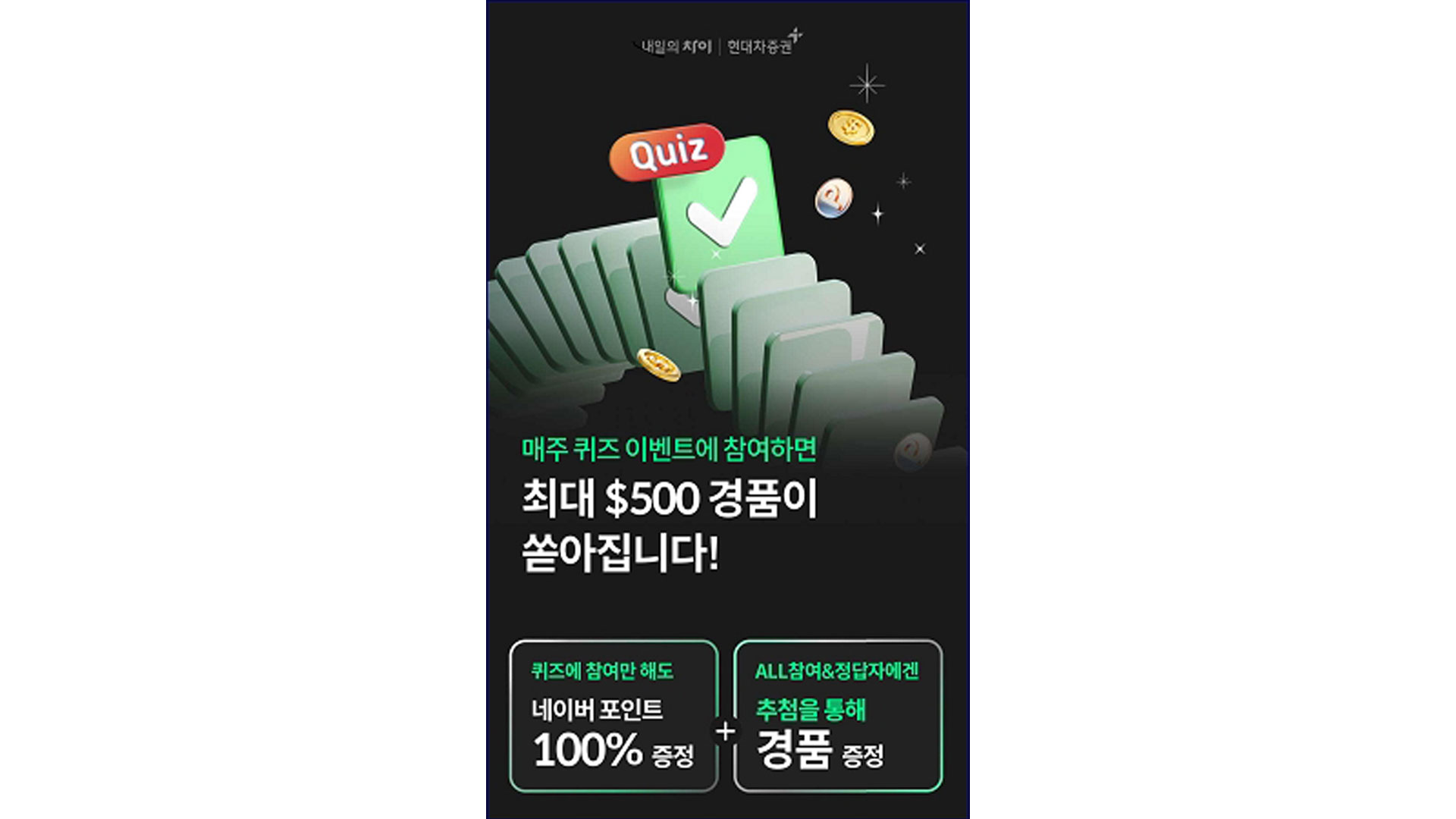 현대차증권, MTS 퀴즈 이벤트 실시!