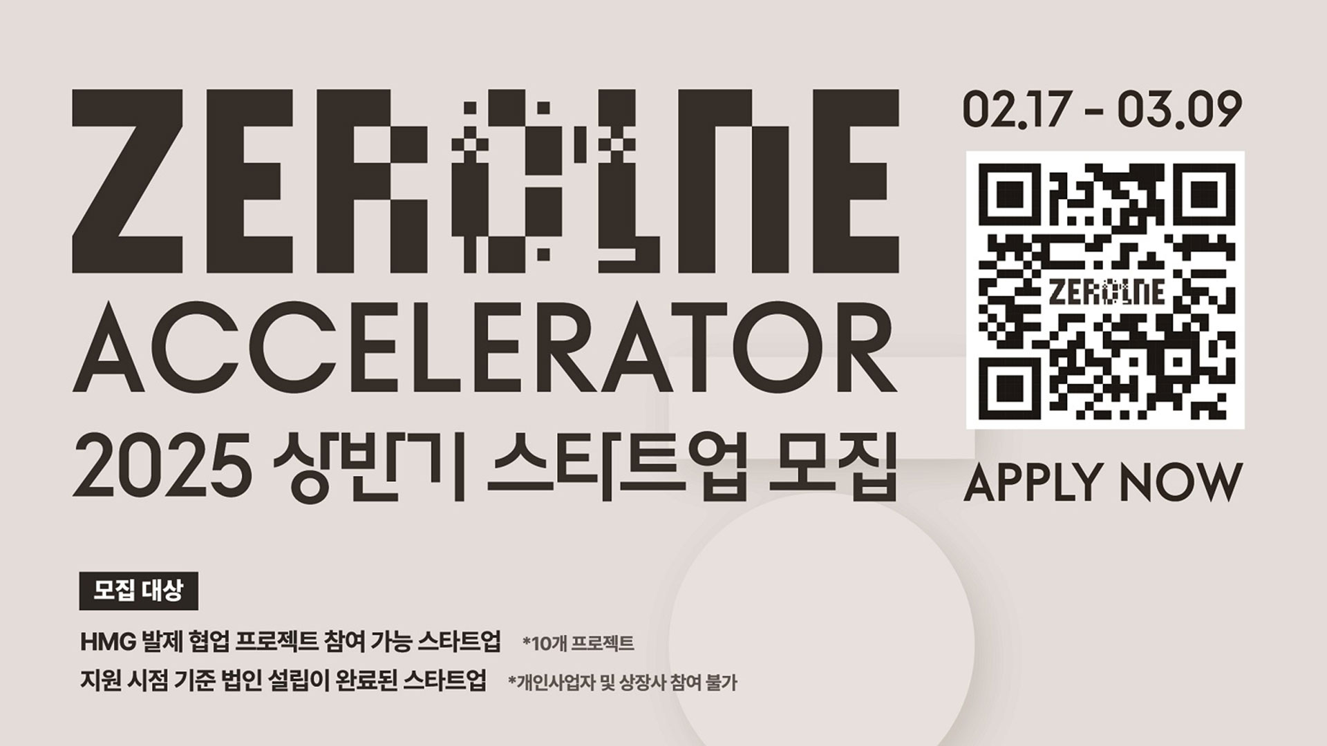 현대자동차그룹, 2025년 ‘제로원 액셀러레이터’ 스타트업 모집
