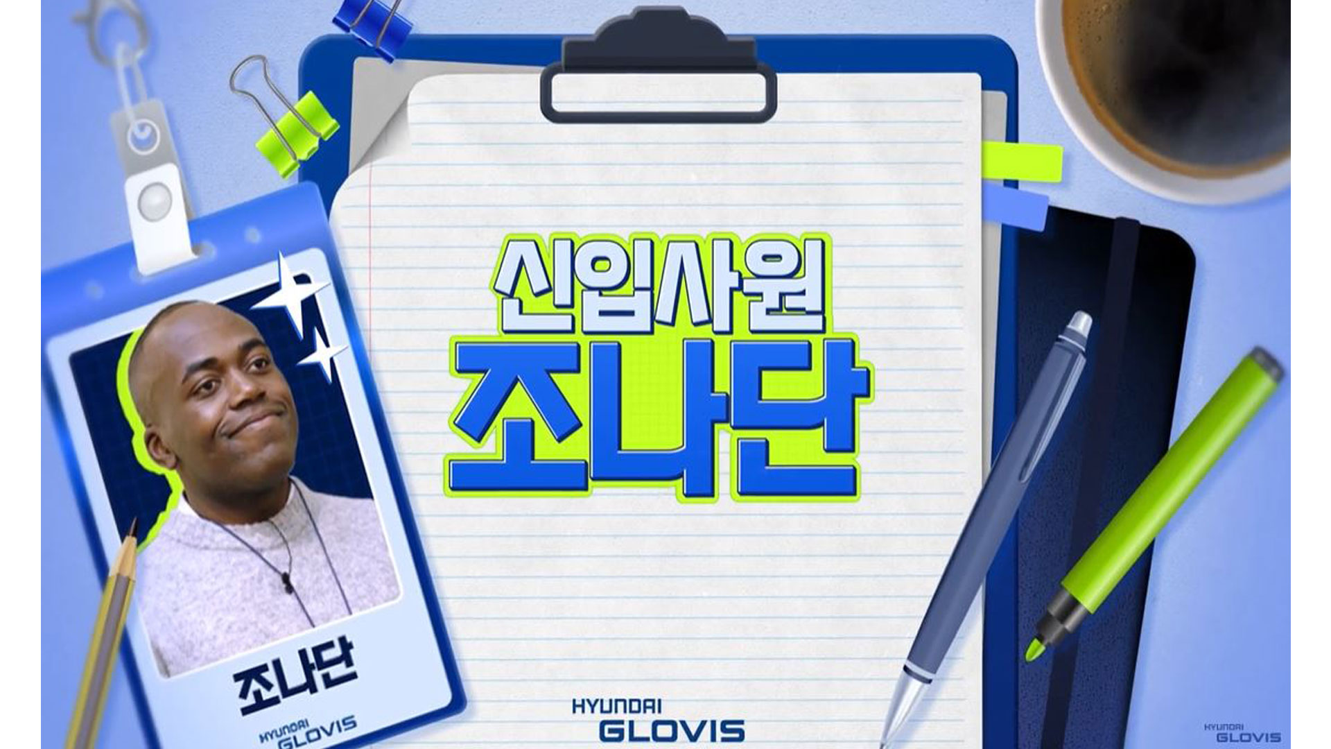 현대글로비스, 맞춤 채용정보로 MZ 취업준비생 궁금증 해결