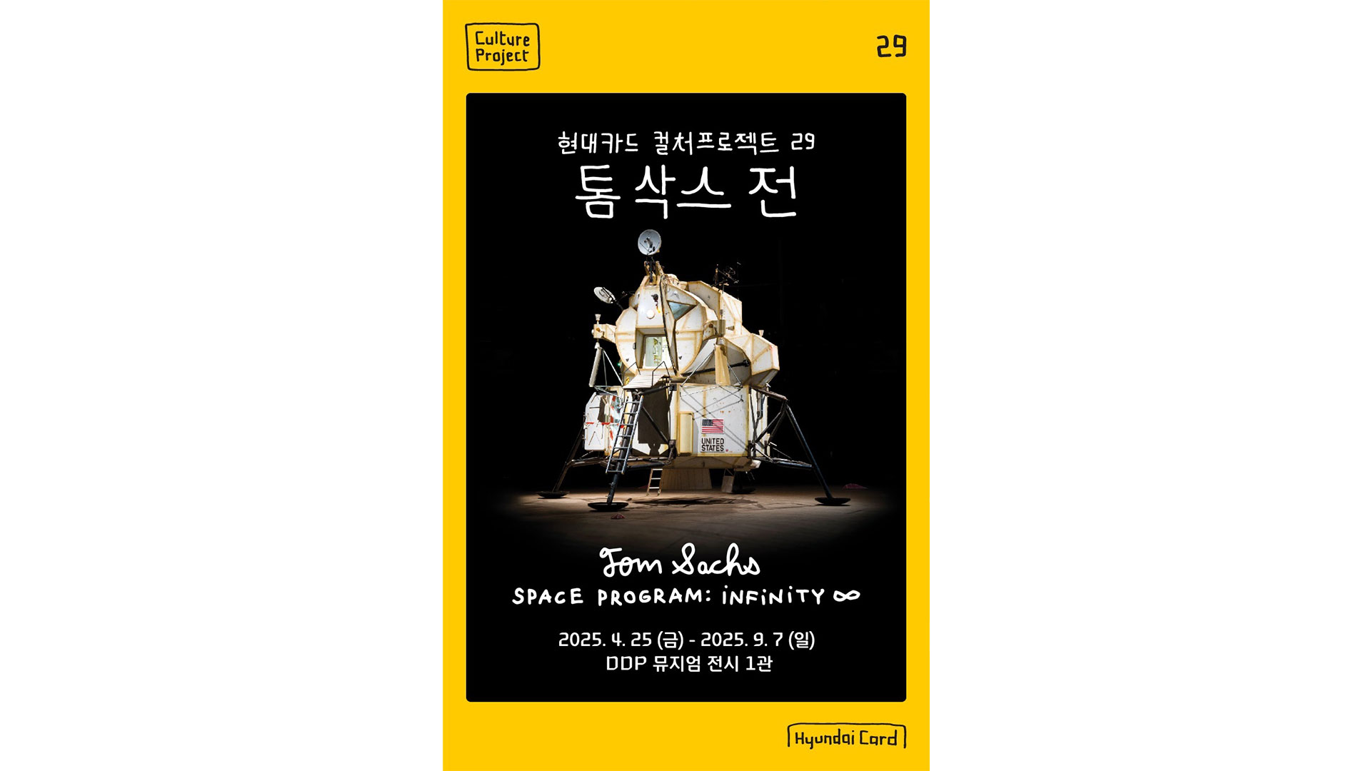 '현대카드 컬처프로젝트 29 톰 삭스 전' 개최