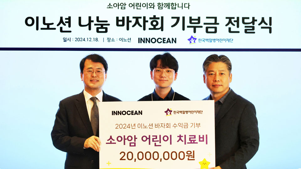 이노션, 연말 나눔 바자회 성금으로 소아암 어린이 치료비 후원-main