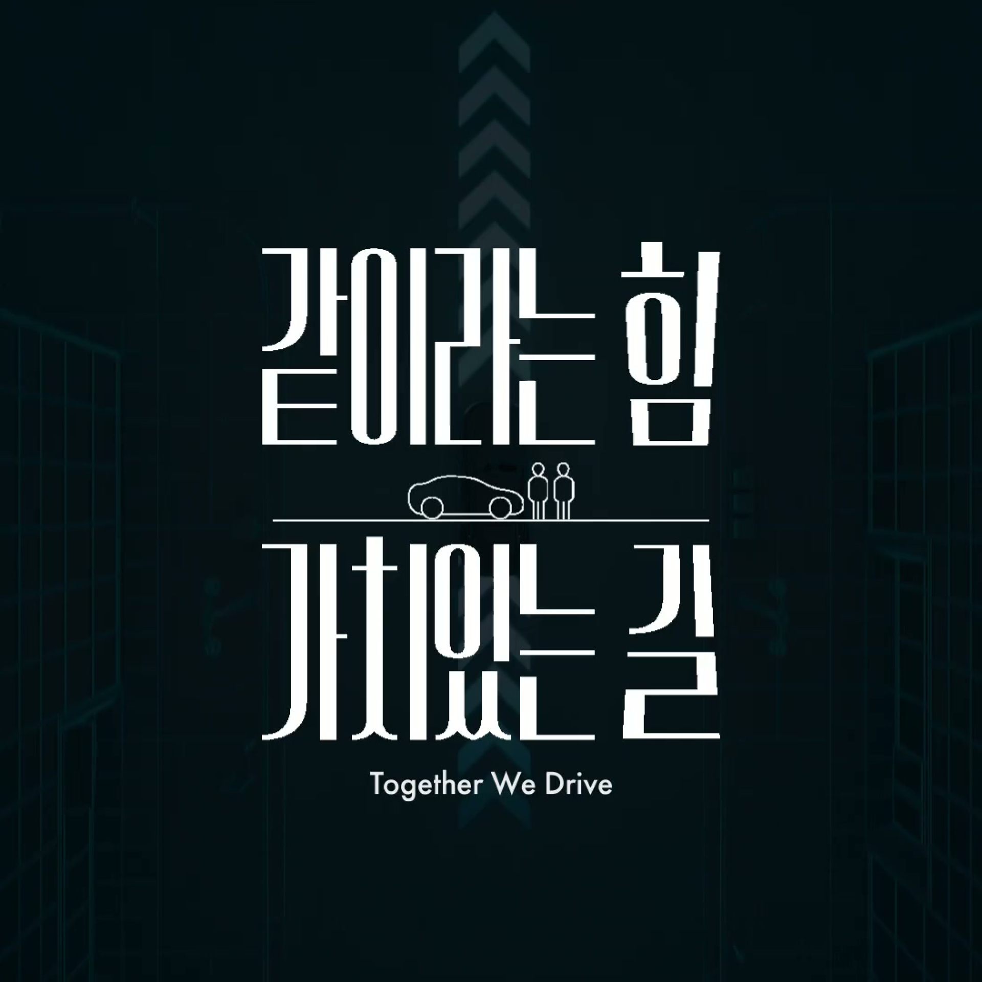 현대차그룹 글로벌상생협력센터 동반성장 캠페인