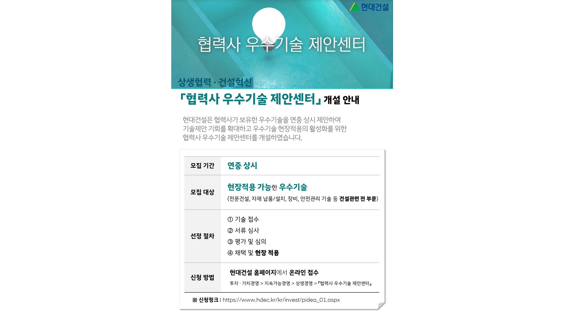 현대건설, 「협력사 우수기술 제안센터」 오픈