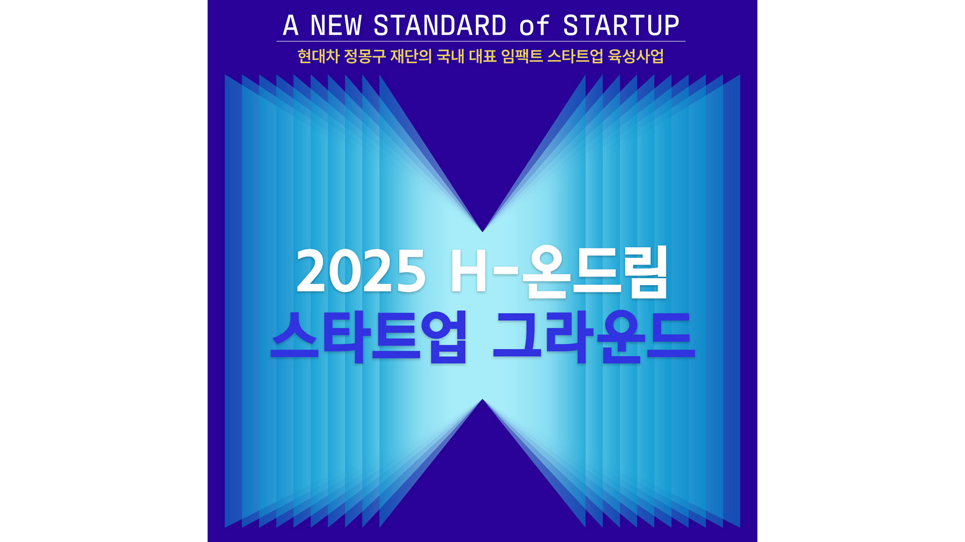 현대차 정몽구 재단, 사회문제 해결할 창조형 기업가 모집