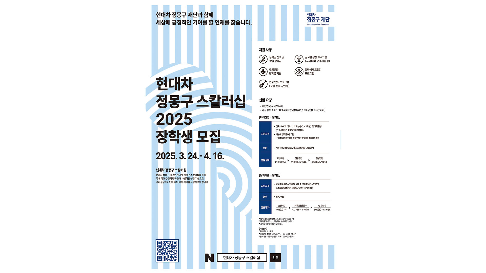 현대차 정몽구 스칼러십, 세상에 긍정적인 기여를 할 인재 모집