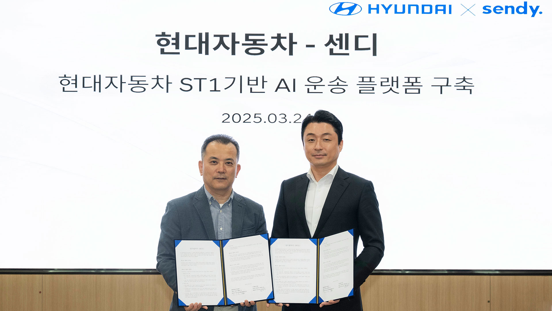 현대자동차–센디, ST1 기반 AI 운송 플랫폼 구축 위한 MOU 체결