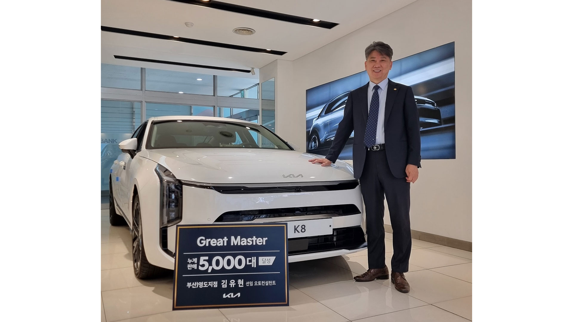 기아 김유현 선임 오토컨설턴트, 5천대 판매 ‘그레이트 마스터’ 등극