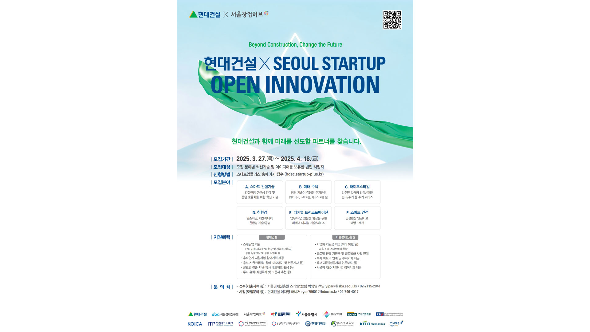 현대건설, ‘2025 현대건설·서울 스타트업 오픈 이노베이션’ 공모전 개최