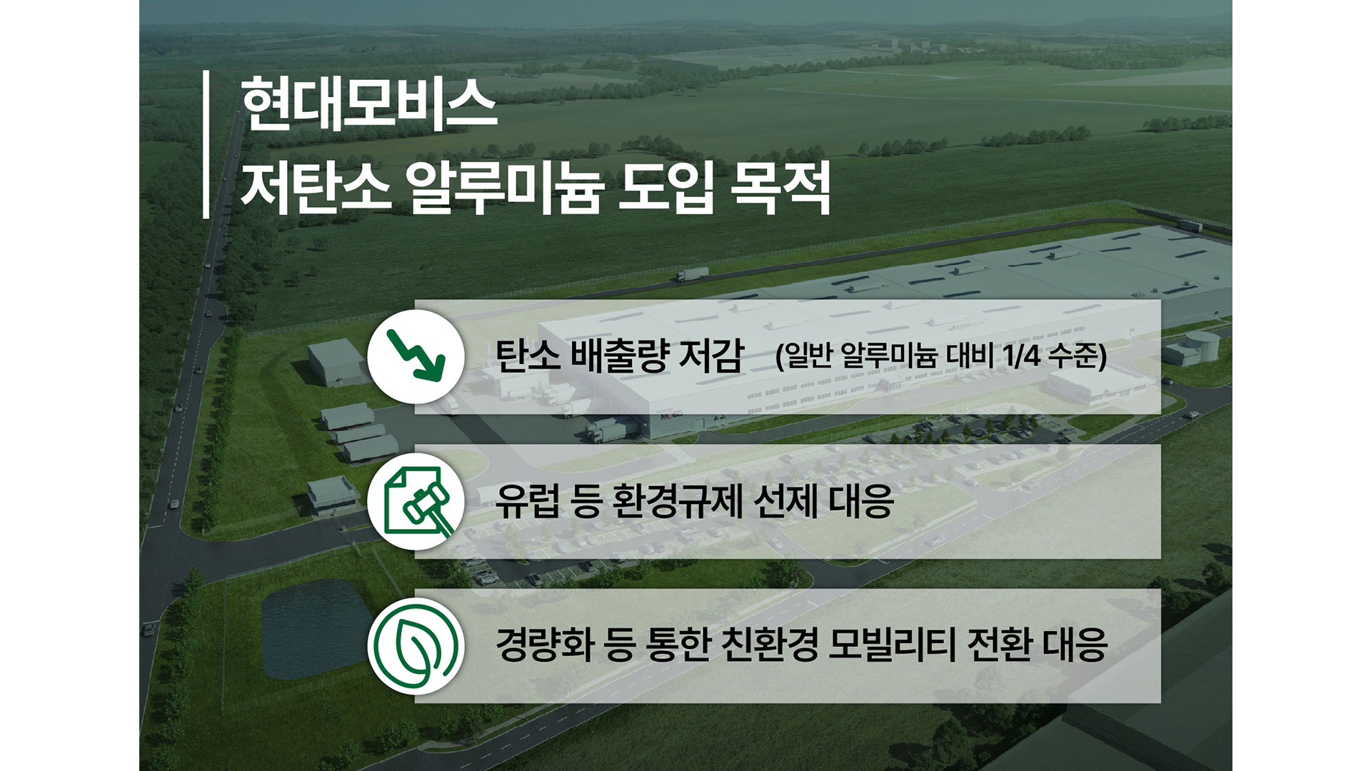 현대모비스, 주요 차량 부품에 친환경 알루미늄 사용한다!