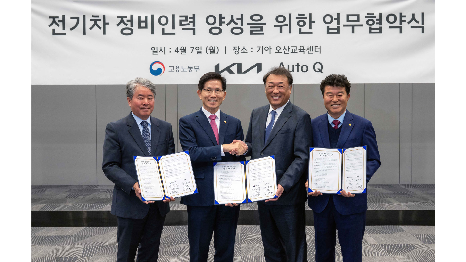 기아-고용노동부-오토큐, 전기차 정비인력 양성 위한 MOU 체결