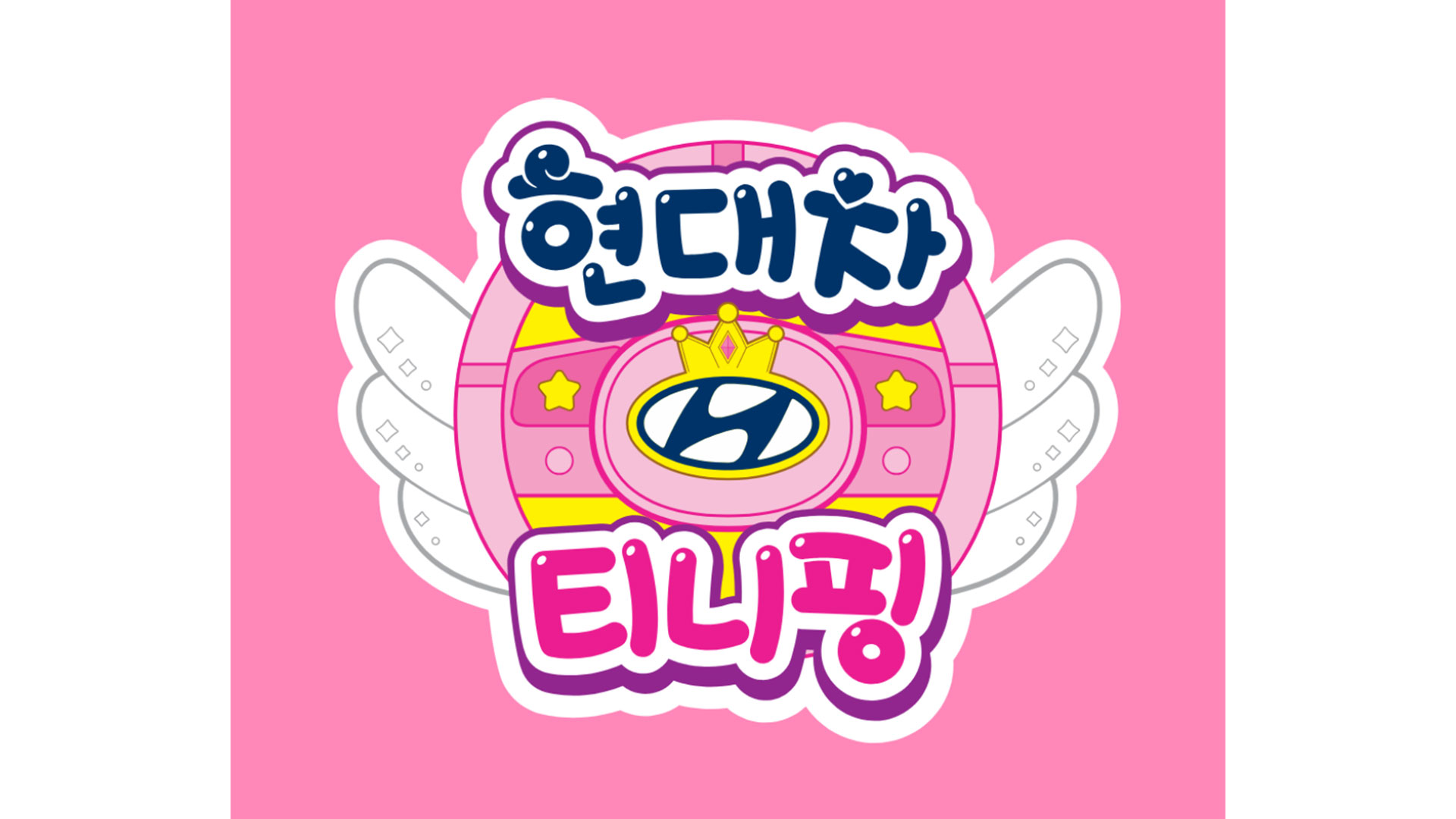 현대자동차, 〈캐치! 티니핑〉과 성장 세대 위한 캐릭터 제작 나선다