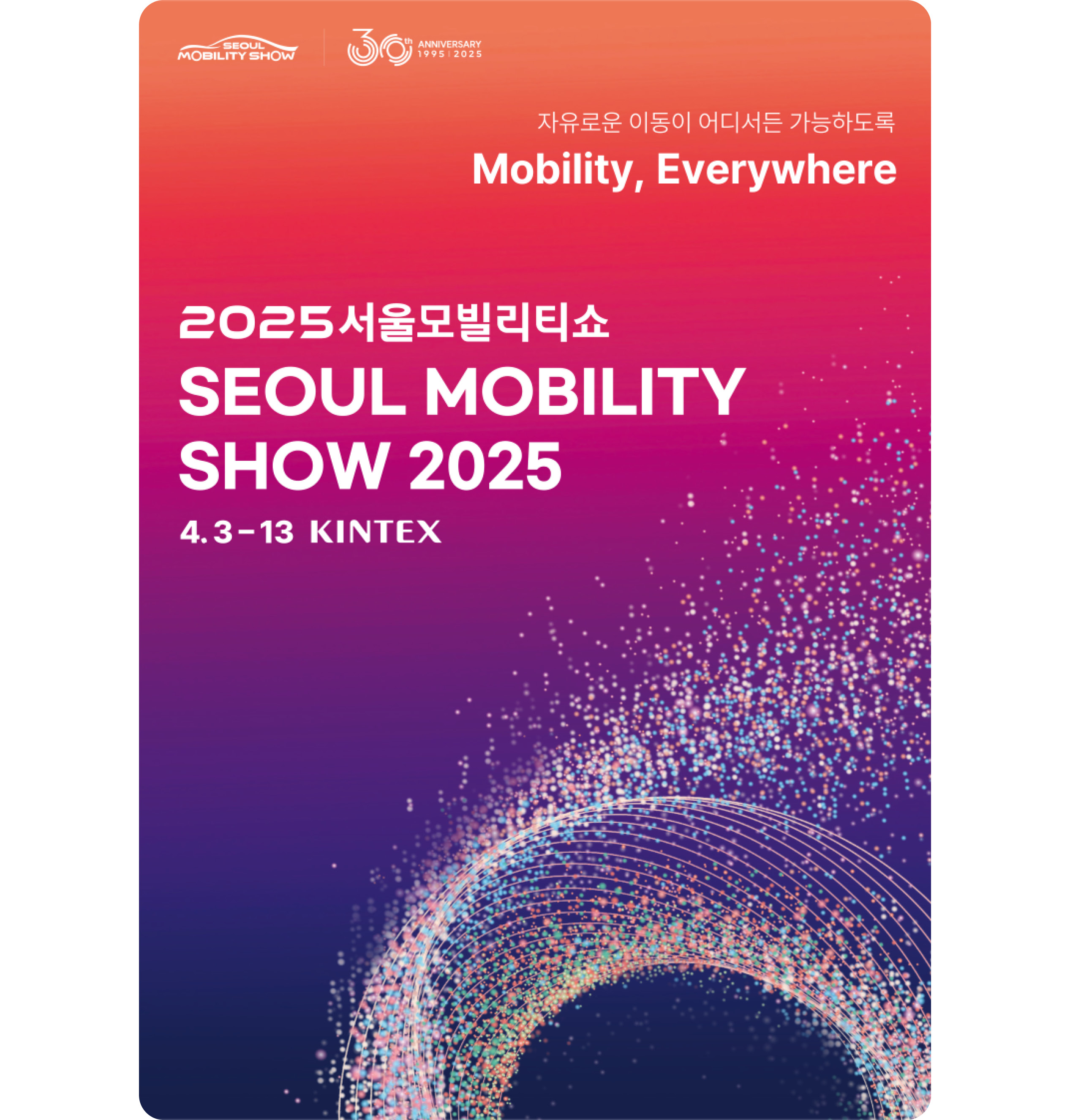 서울모빌리티쇼 공식 포스터