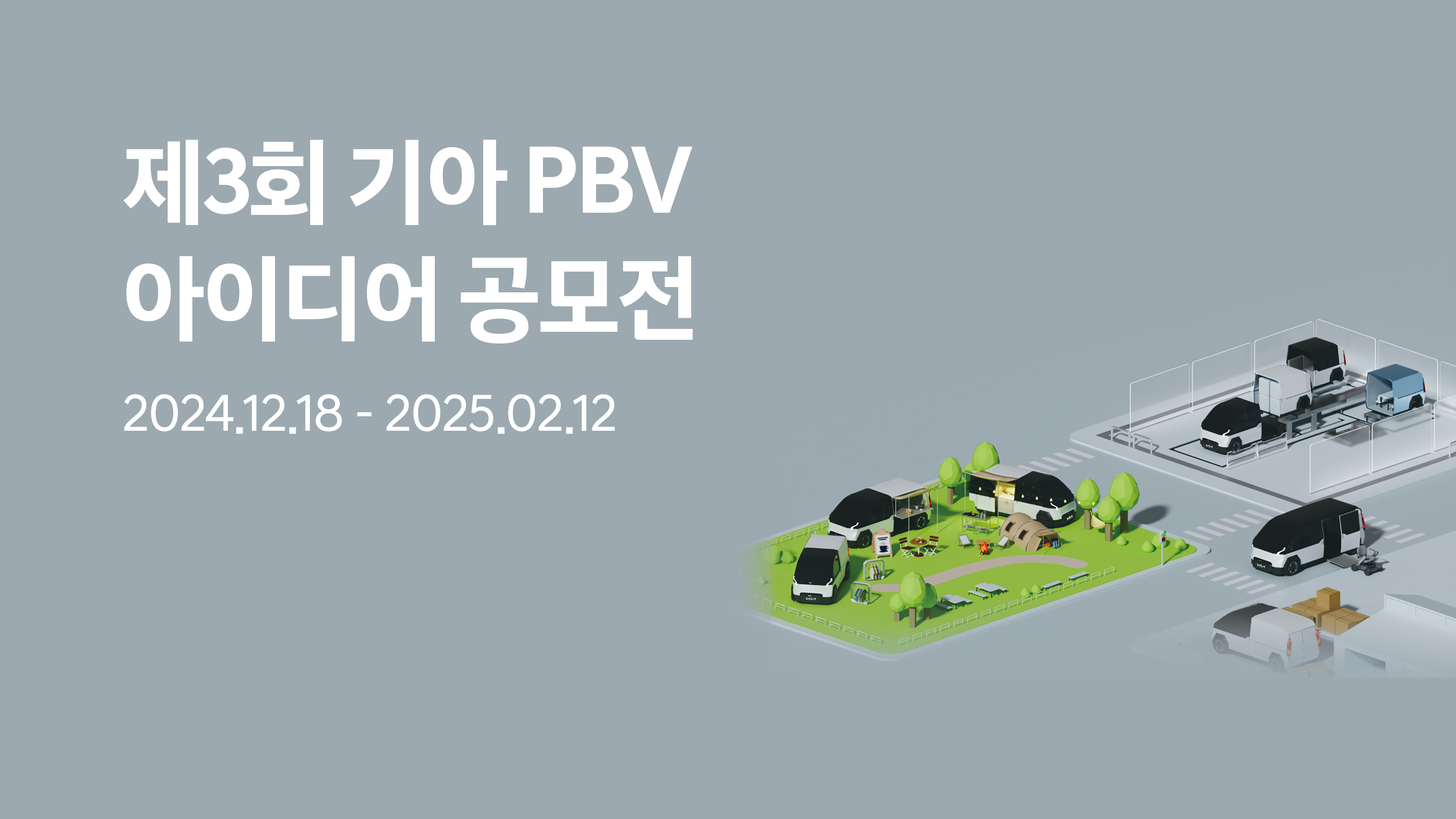 기아 PBV 아이디어 공모전 포스터